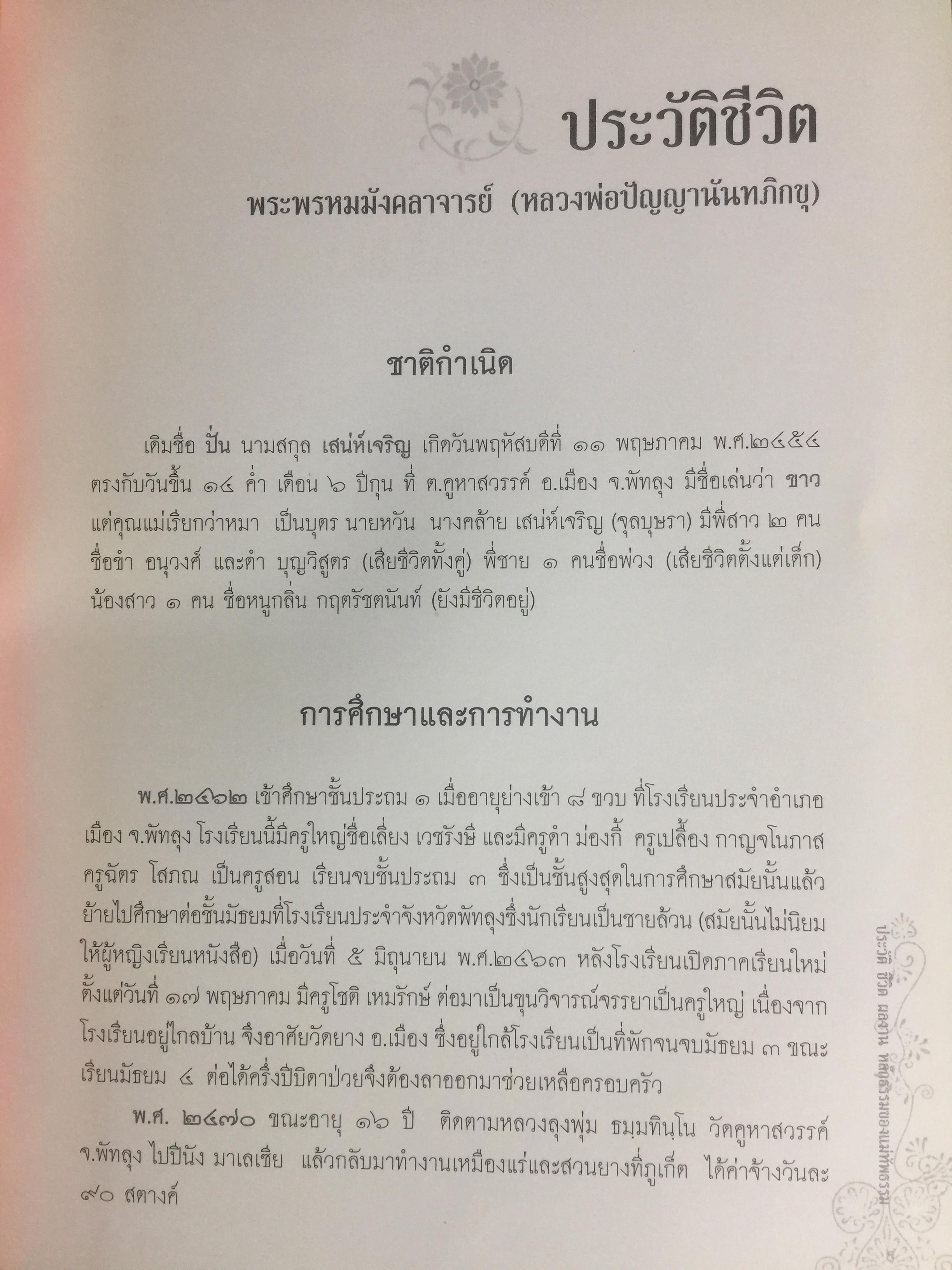 เป็นพระพรหมมังคลาจารย์ ปัญญานันทเถระ. ประวัติ ชีวิต ผลงาน หลักธรรม 0 กก.