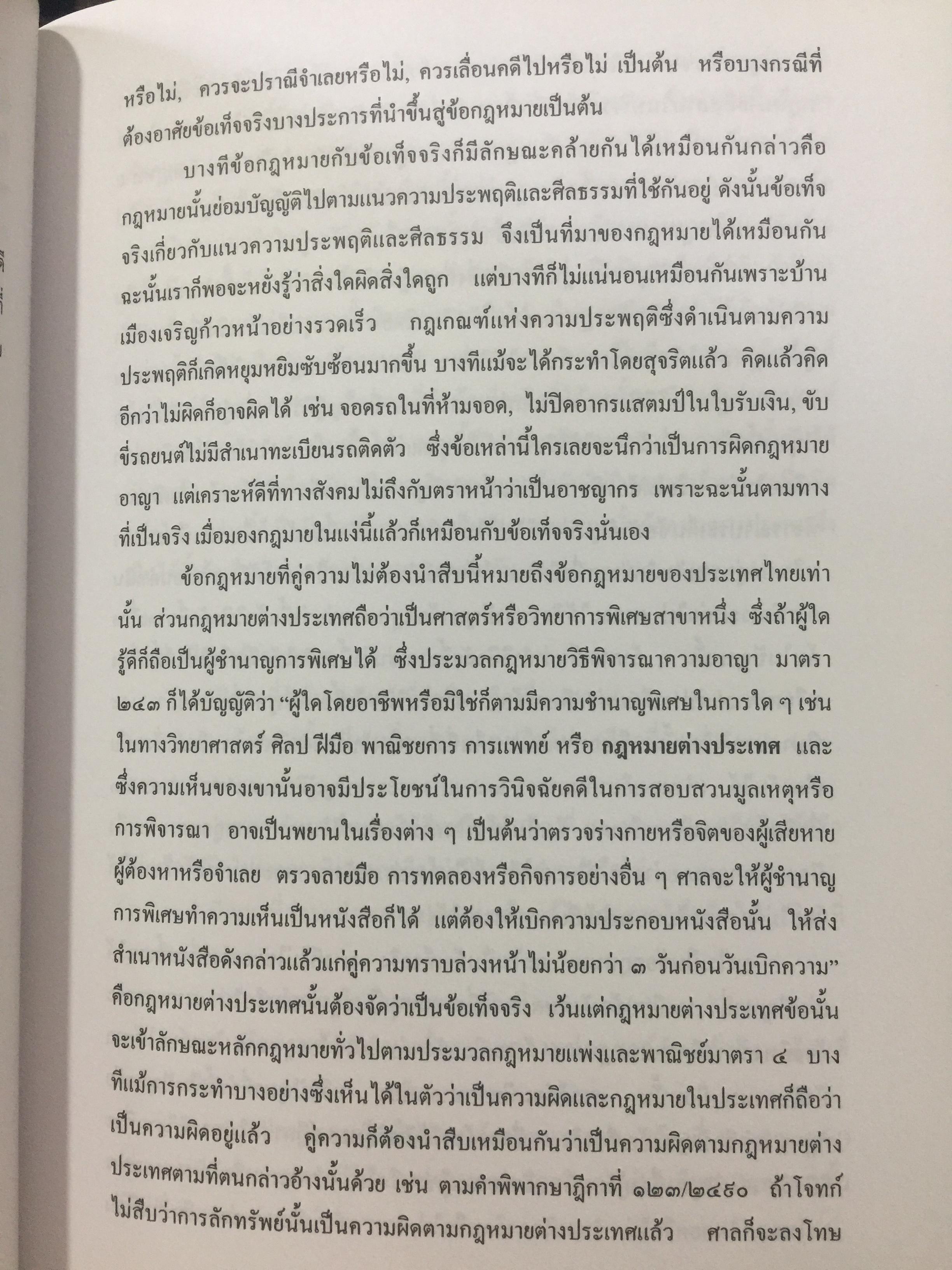 คำอธิบาย กฎหมายลักษณะพยาน. ผู้เขียน ยิ่งศักดิ์ กฤษณจินดา และวุฒิพงษ์ เวชยานนท์ 5,500 กรัม