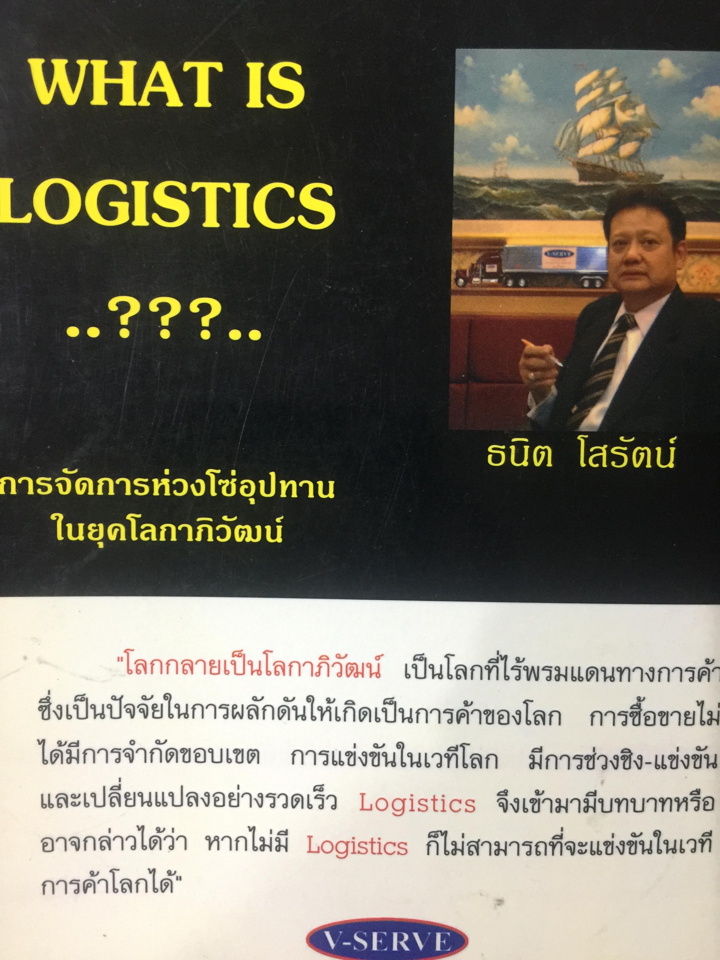 WHAT IS LOGISTICS. AND SUPPLY CHAIN. MANAGEMENT. การจัดการห่วงโซ่อุปทาน ในยุคโลกาภิวัฒน์ เรียบเรียงโดย ธนิต โสรัตน์ 0 กก.
