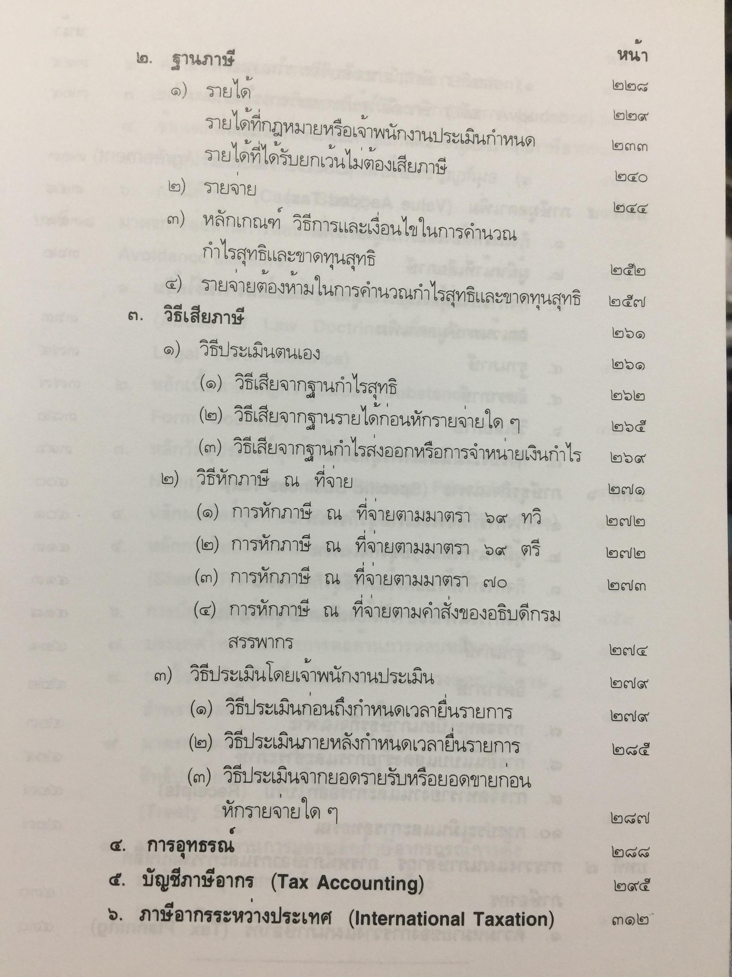 กฎหมายภาษีอากร. คู่มือการศึกษาวิชาวิชาภาษีอากร โดย ชัยสิทธิ์ ตราชูธรรม จัดพิมพ์โดย สำนักอบรมศึกษากฎหมายแห่งเนติบัณฑิตยสภา 5 กก.