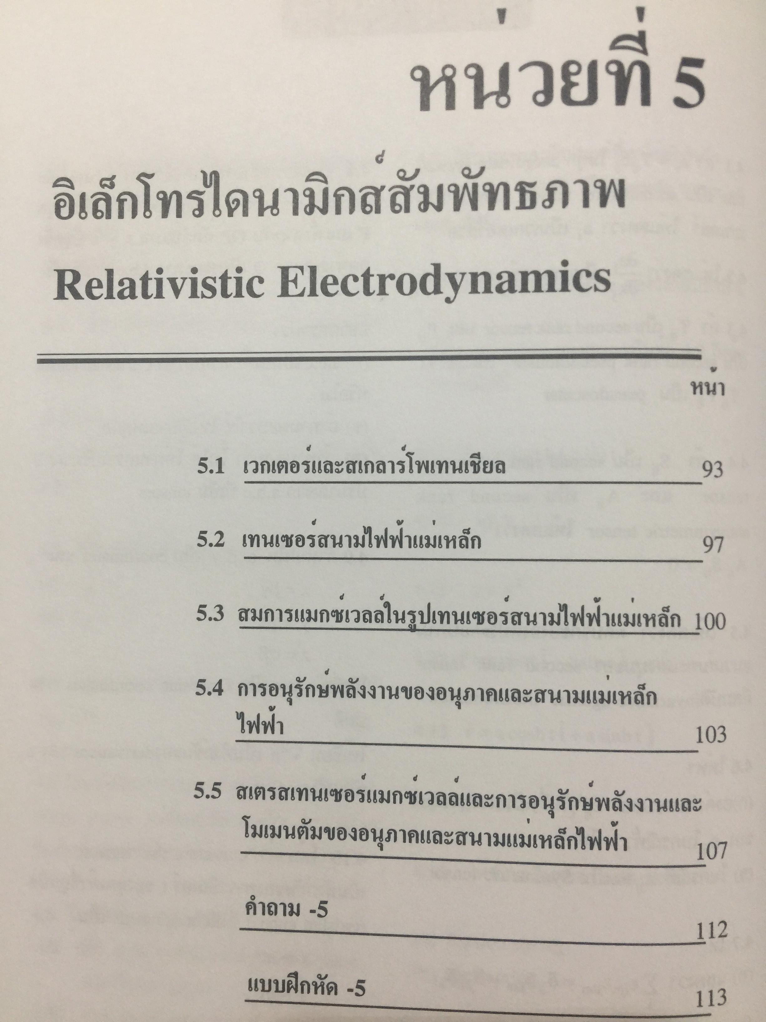 ทฤษฎีสัมพัทธภาพพิเศษ และทฤษฎีสัมพัทธภาพทั่วไป Special and General Theories of Relativity ผู้เขียน เฉลียว มณีเลิศ 1 กก.