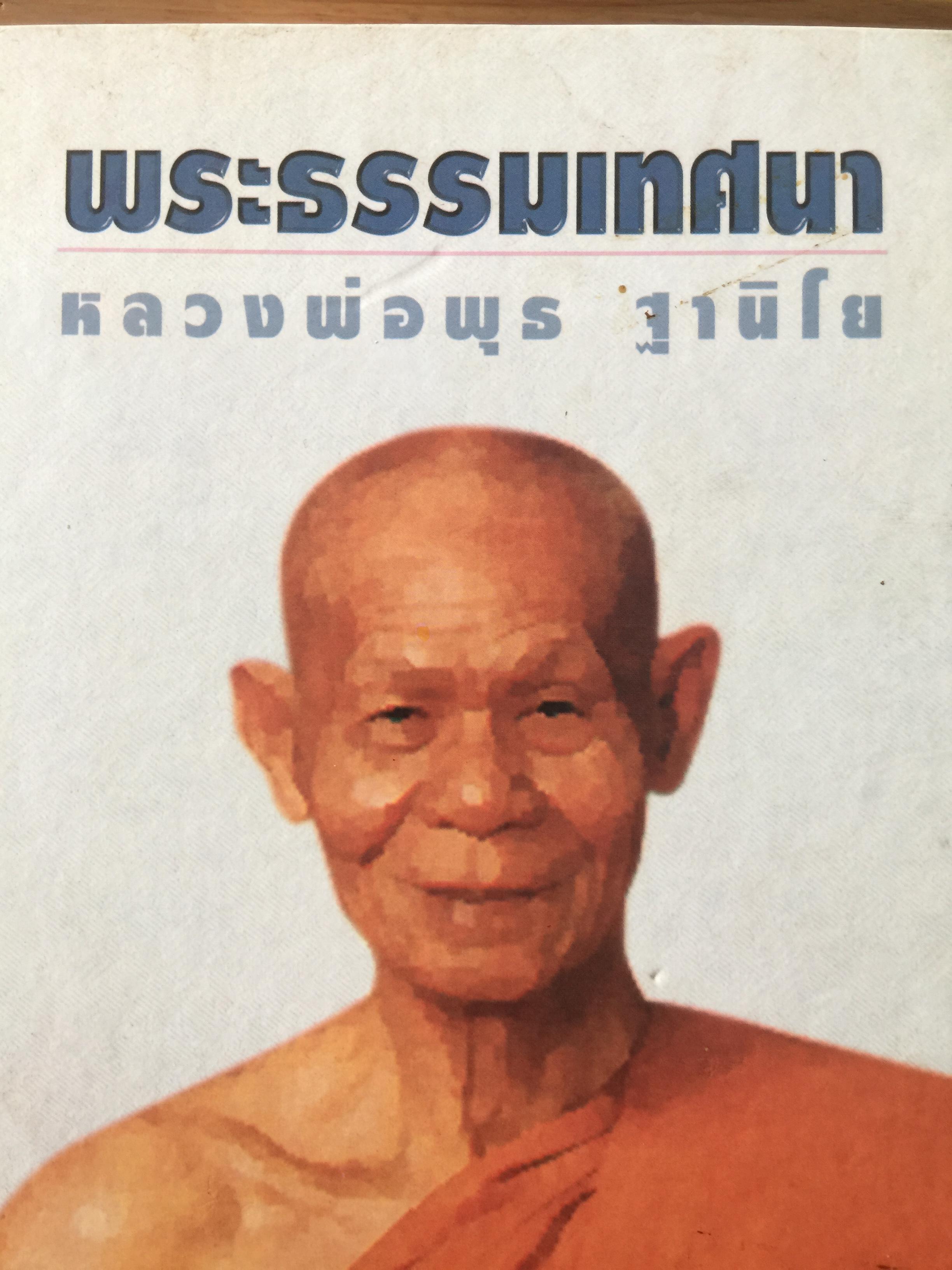 พระธรรมเทศนา. หลวงพ่อพุธ ฐานิโย 0 กก.