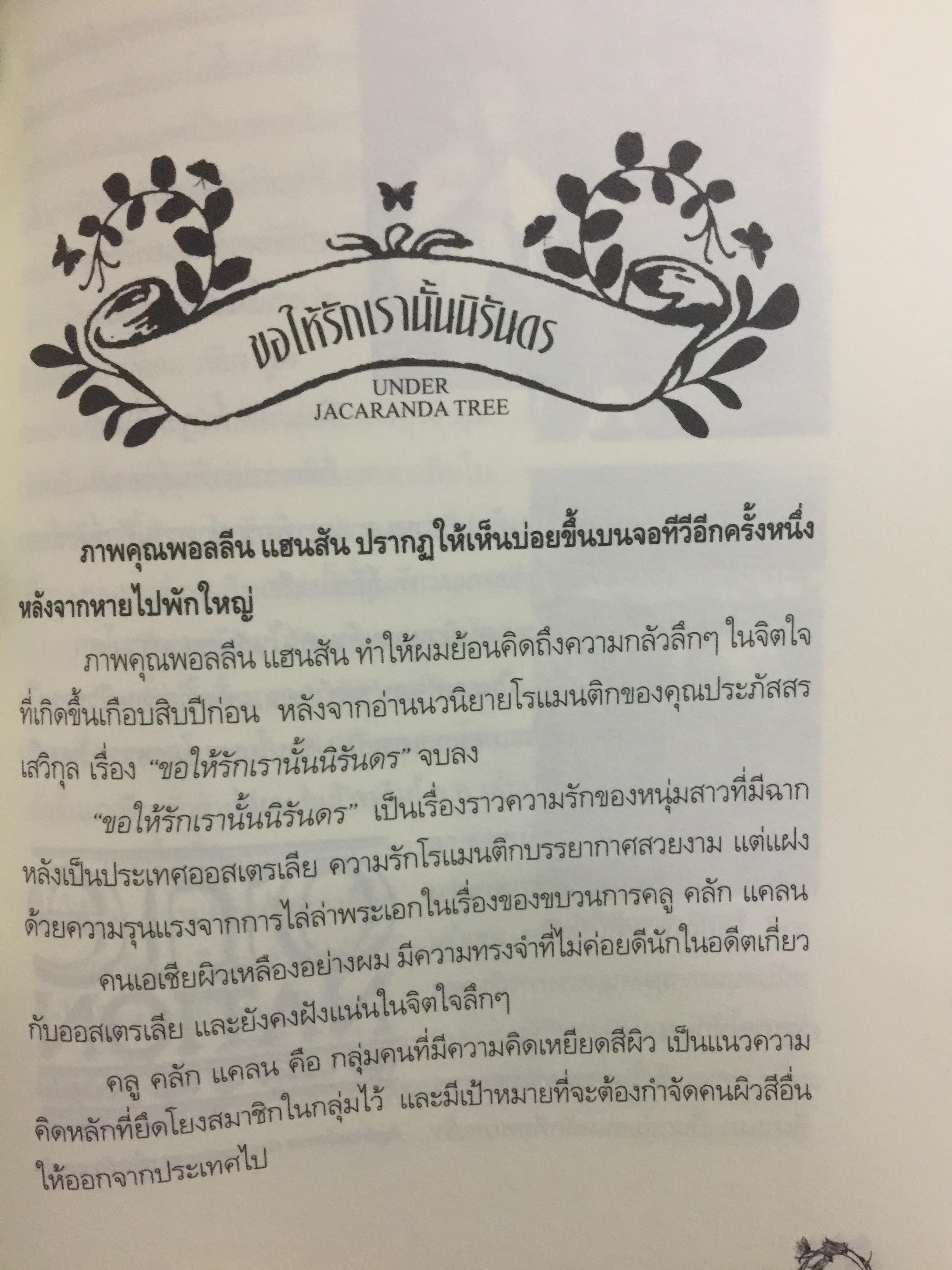 ใต้ต้นจาคารันดา. ออสเตรเลียกับลมใต้ปีกเศรษฐกิจผีเสื้อ JACARANDA TREE. ผู้เขียนธวัชชัย อนุพงศ์อนันต์ 0 กก.