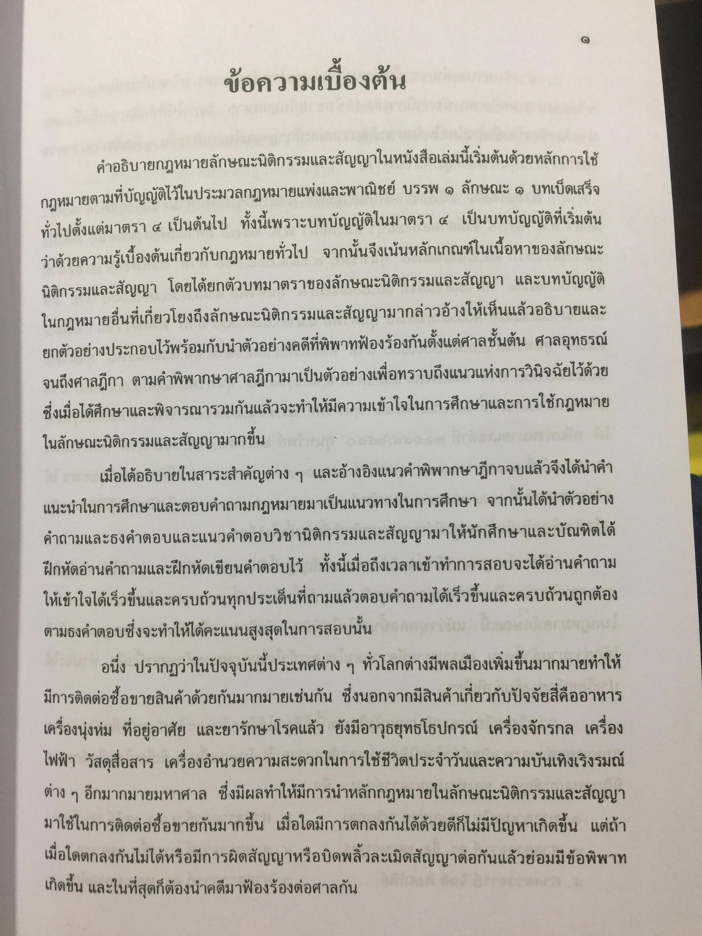 คำอธิบาย ประมวลกฎหมายแพ่งและพาณิชย์. นิติกรรมและสัญญา และข้อสัญญาที่ไม่เป็นธรรม ผู้เขียน อธิราช มณีภาค. 0 กก.