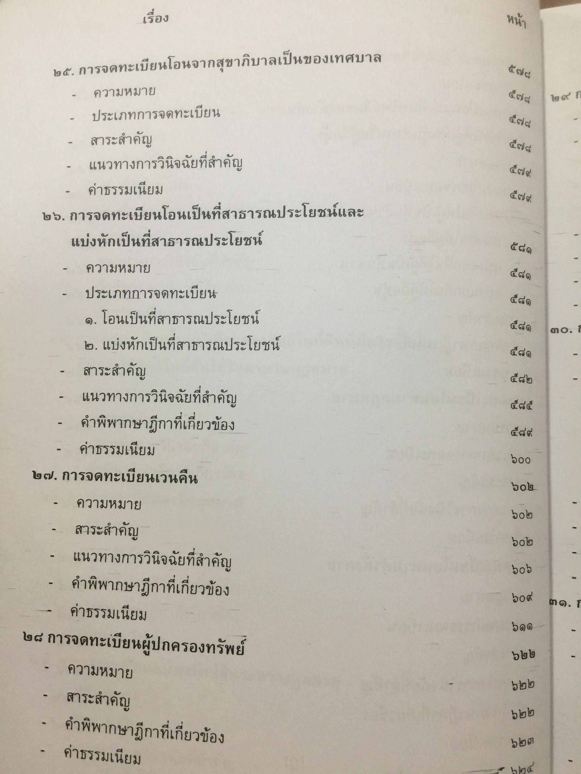 คู่มือการจดทะเบียนสิทธิและนิติกรรมเกี่ยวกับที่ดินและอสังหาริมทรัพย์อย่างงอื่นจัดทำโดย สำนักมาตรฐานการทะเบียนที่ดิน กรมที่ดิน 0 กก.