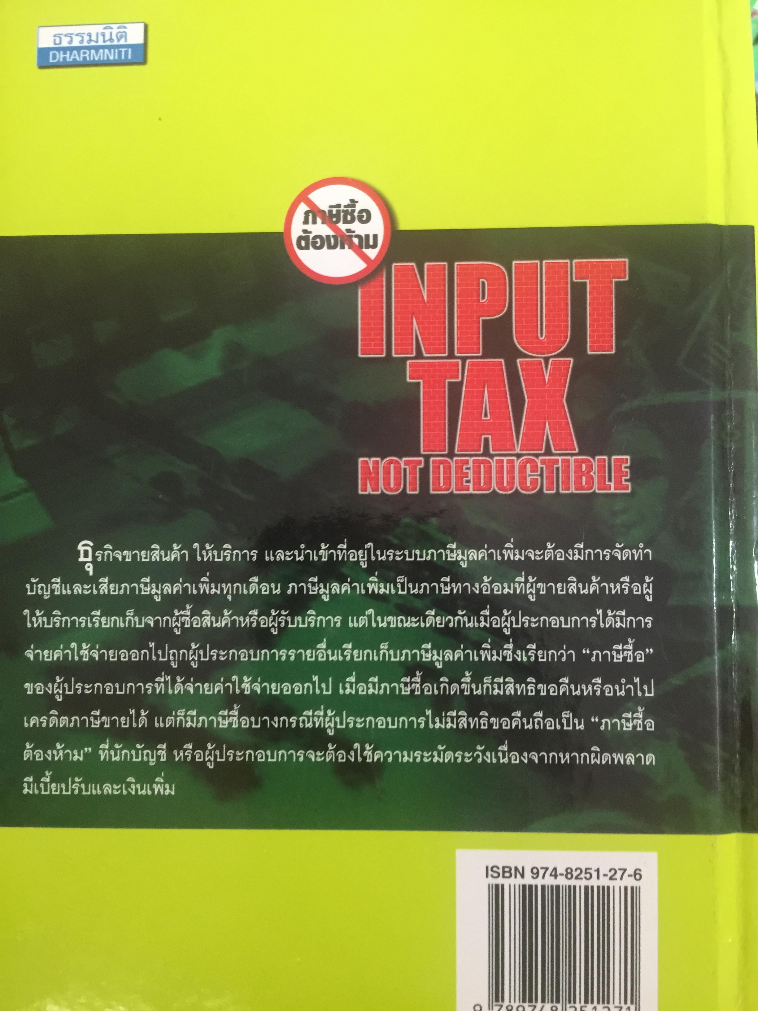 ภาษีซื้อ ต้องห้าม. INPUT TAX. NOT DEDUCTIBLE. 7,500 กรัม