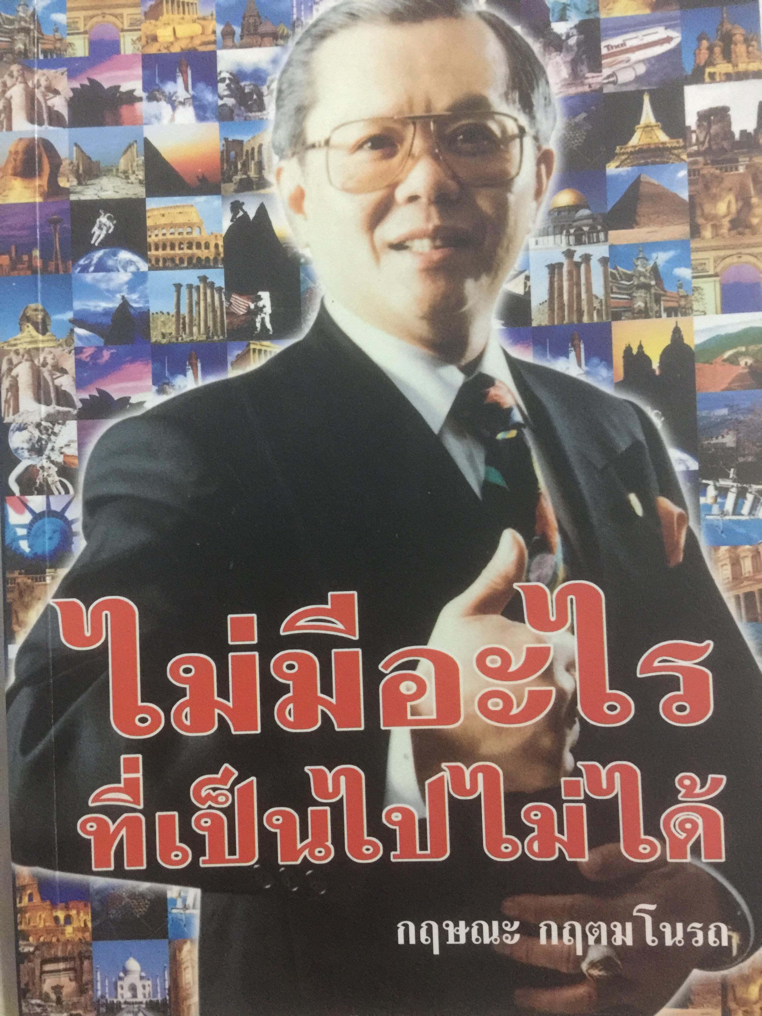 ไม่มีอะไรที่เป็นไปไม่ได้. ผู้เขียน กฤษณะ กฤตมโนรถ 0 กก.
