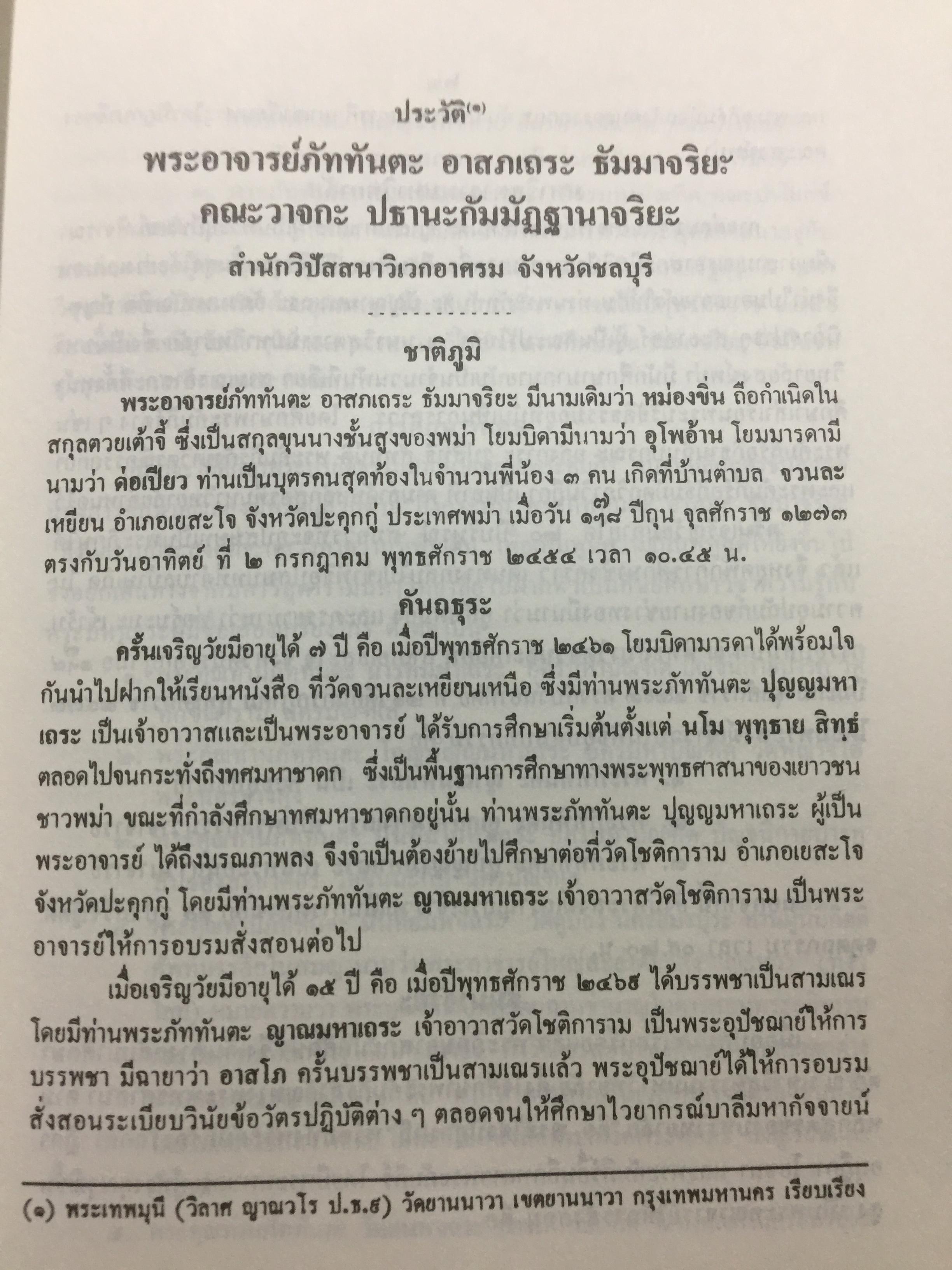 พระศรีศากยมุนีพุทธเจ้า. วิปัสสนาทีปนี. รจนาโดยพระอาจารย์ภัททันตะ อาสภเถระ ธัมมาจริยะ 0 กก.