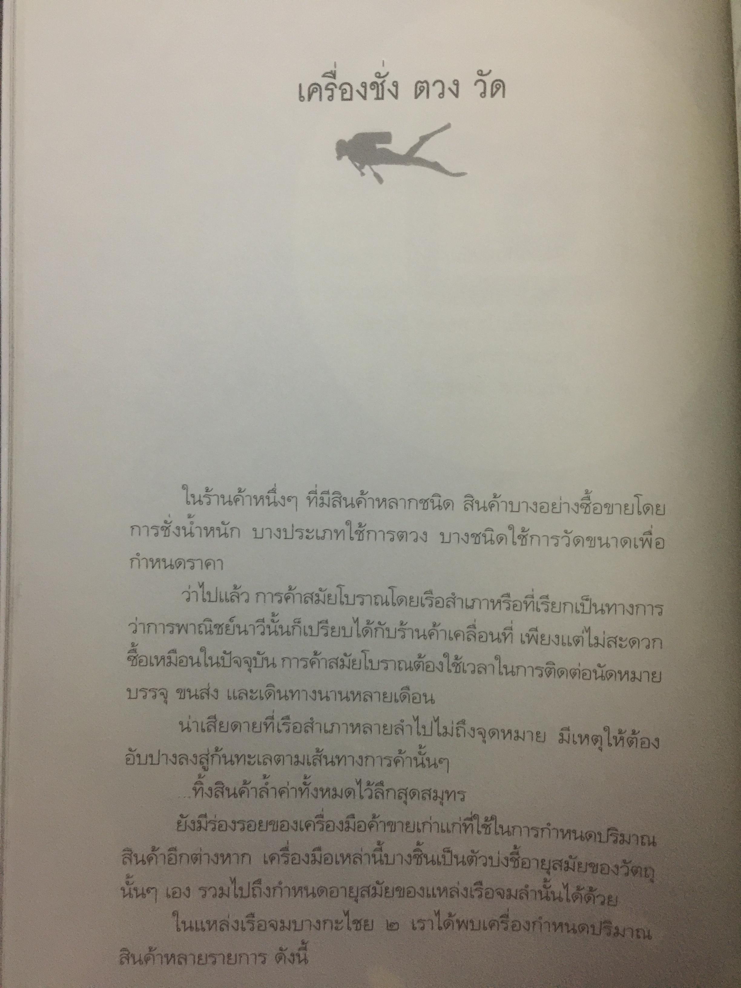 มรดกใต้ท้องทะเลไทย. โบราณคดีใต้น้ำกับการค้นพบ. เป็นหนังสือชุดศิลปวัฒนธรรมฉบับพิเศษ. ผู้เขียนเอิบเปรม วัชรางกูร และวรวิทย์ หัสภาค. 0 กก.