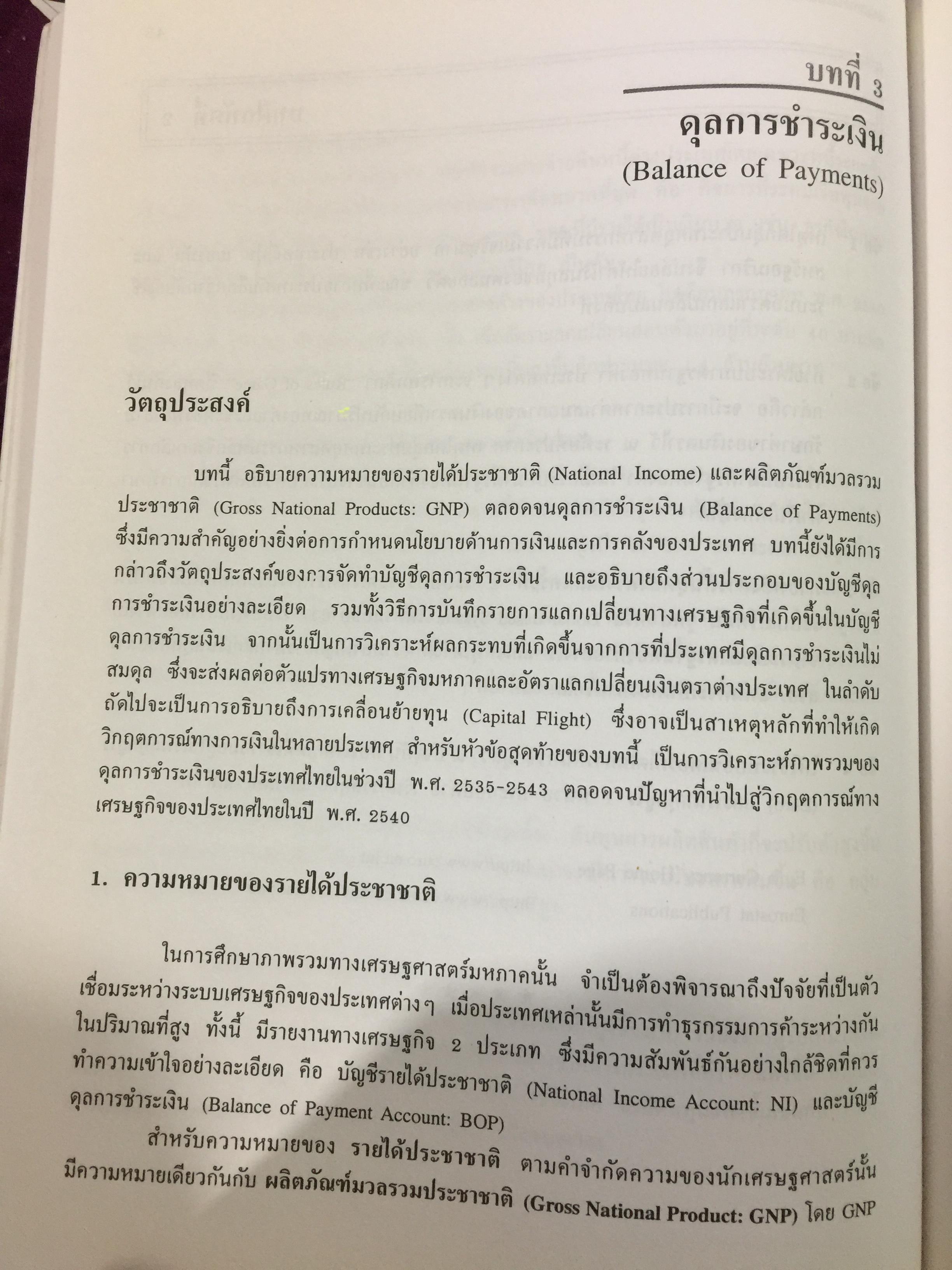 การบริหารการเงินระหว่างประเทศ. INTERNATIONAL FINANCIAL MANAGEMENT ผู้เขียน พรชัย ชุนหจินดา. 3,500 กรัม