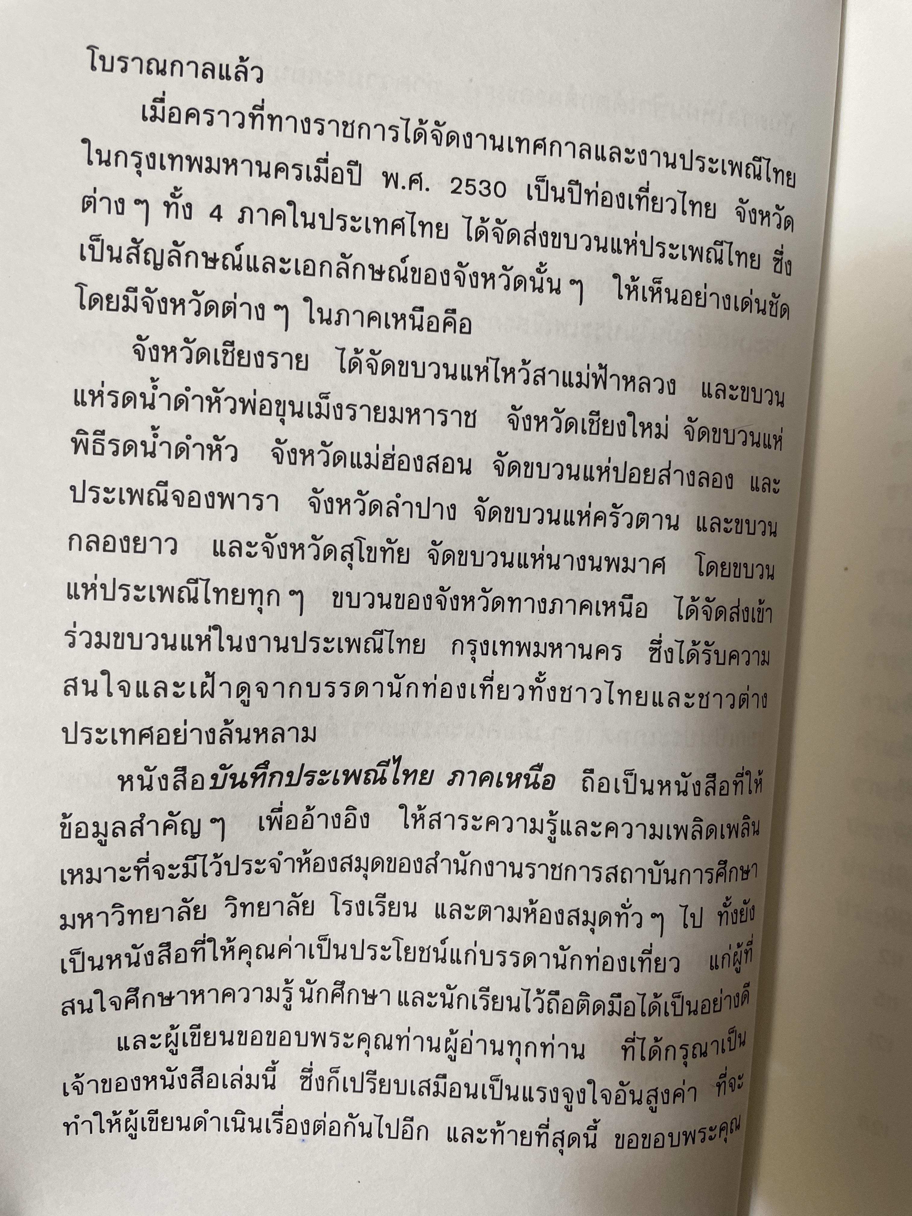 บันทึกประเพณีไทย ภาคเหนือ บันทึกตำนานประเพณีไทยอันยิ่งใหญ่จากดินแดนล้านนาไทยผู้เขียนสมพงศ์ เกรียงไกรเพชร 1,800 กรัม