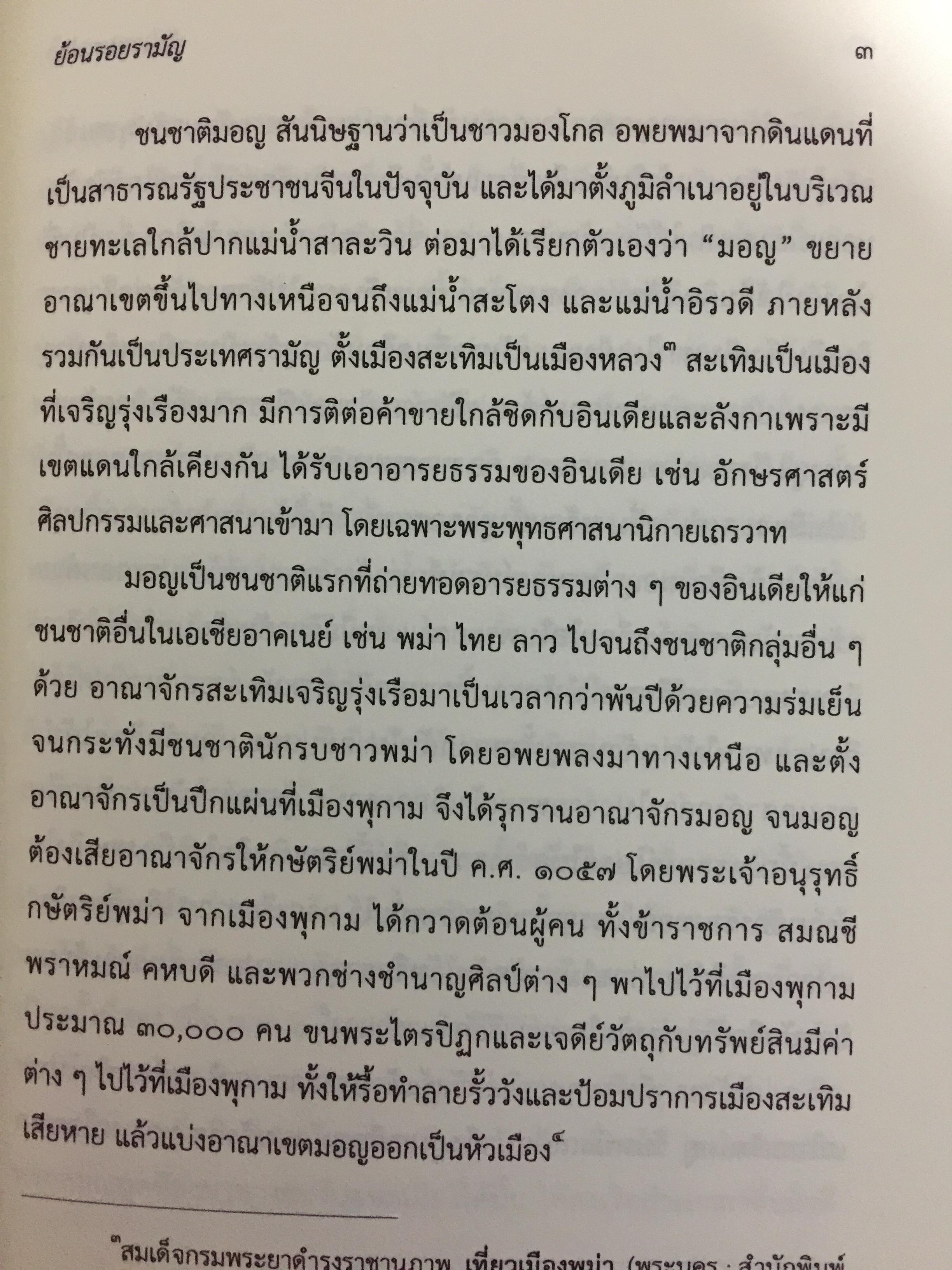 ย้อนรอย รามัญ. ผู้เขียน ศ.ดร.วิเศษ แสงกาญจนวนิข 0 กก.