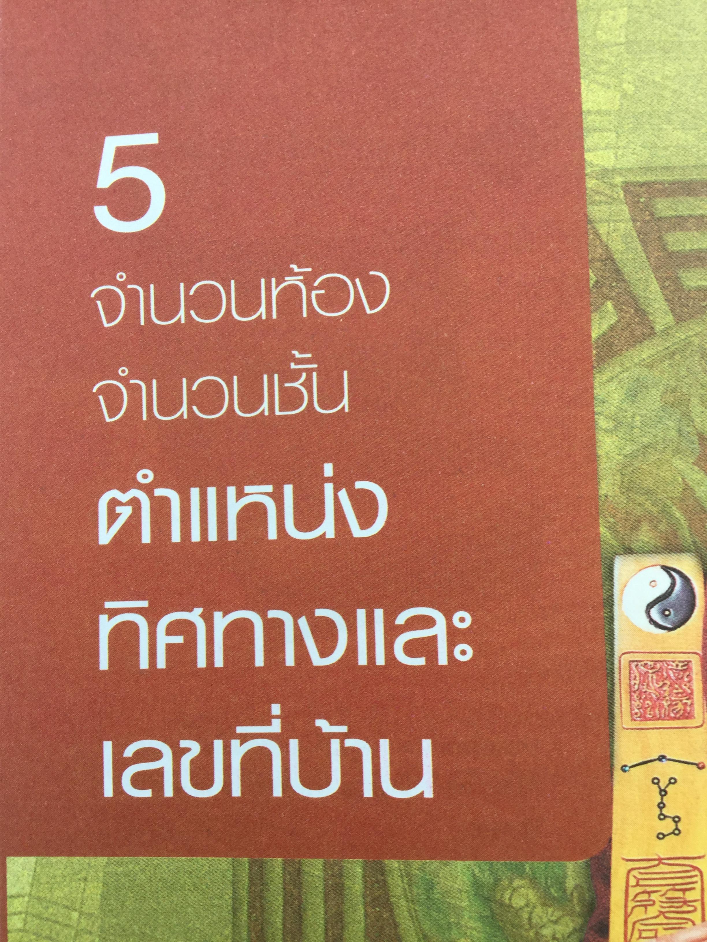 ฮวงจุ้ย ร้านค้า สำนักงาน. ทำมาค้าขึ้น ทวีความสำเร็จ อยู่เย็นเป็นสุข โดย ศจ.อู๋จางอี้ นักโหราศาสตร์ฮวงจุ้ยชื่อดังแห่งใต้หวัน ผู้แปล กมล กฤปานันท์ 3 กก.