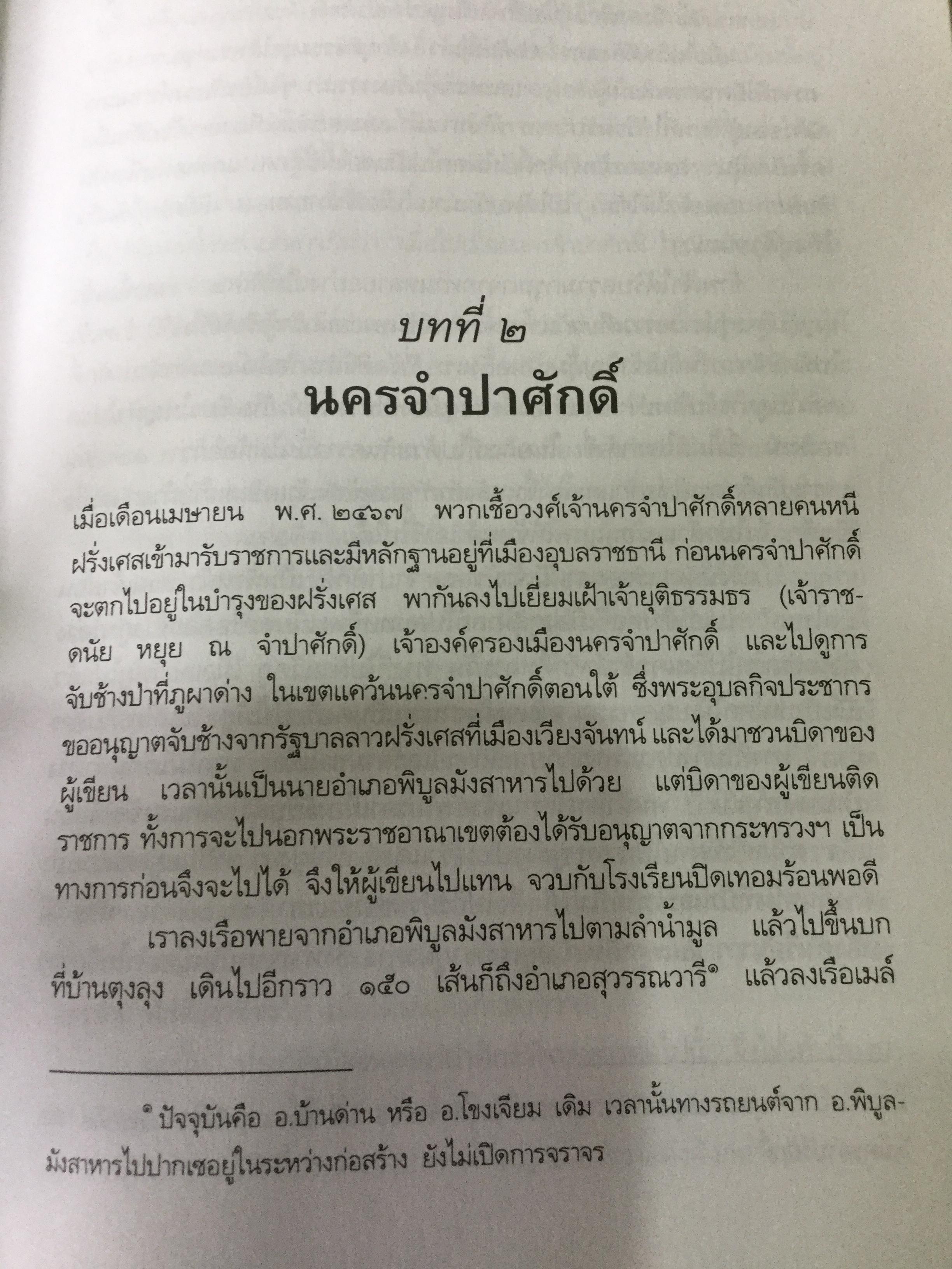 ประวัติศาสตร์อีสาน ผู้เขียน เติม วิภาคย์พจนกิจ ฉบับพิมพ์ครั้งที่สาม 0 กก.