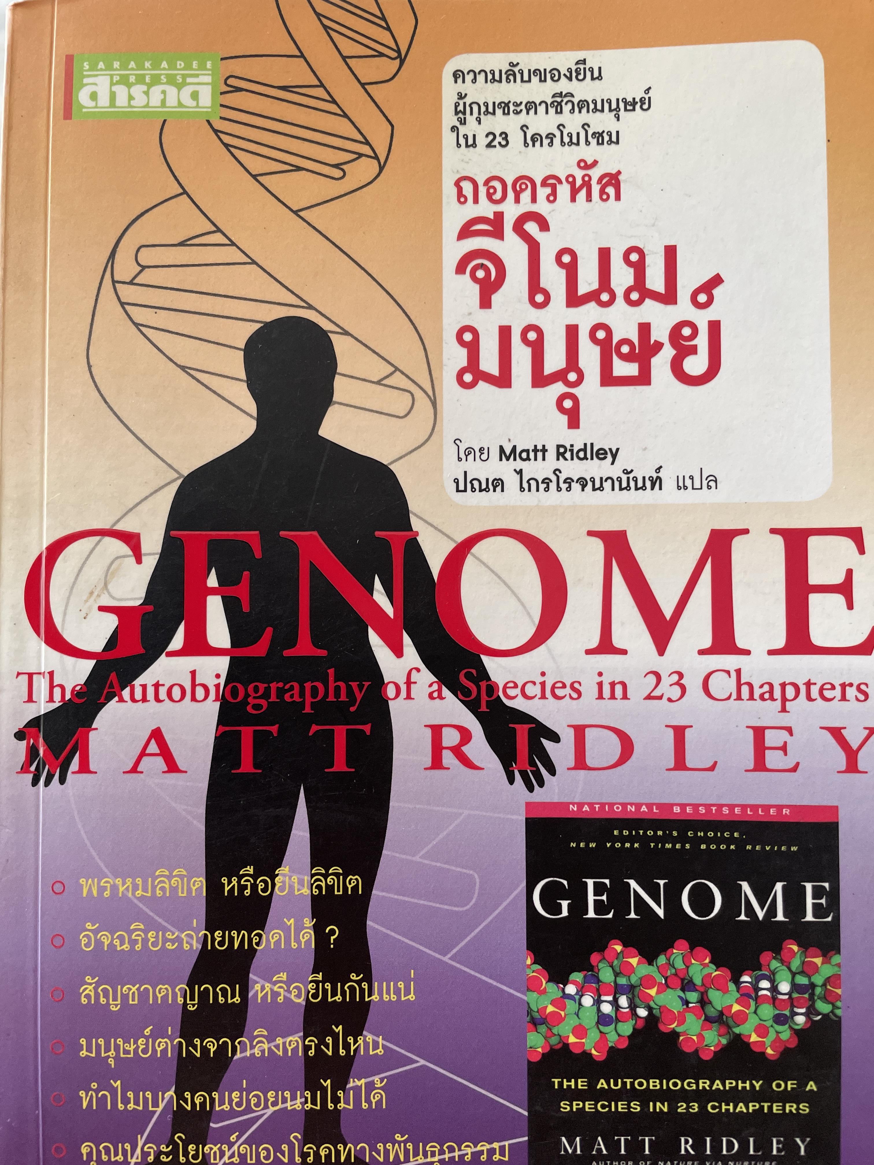 ถอดรหัสจีโนมมนุษย์ GENOME ความลับของบีบผู้กุมชะตาชีวิตมนุษย์ ใน 23 โครโมโชม The Autobiography of a Species in 23. Chapt ผู้เขียน Matt Ridley ผู้แปล ปณต ไกรโจนานันท์ 0 กก.