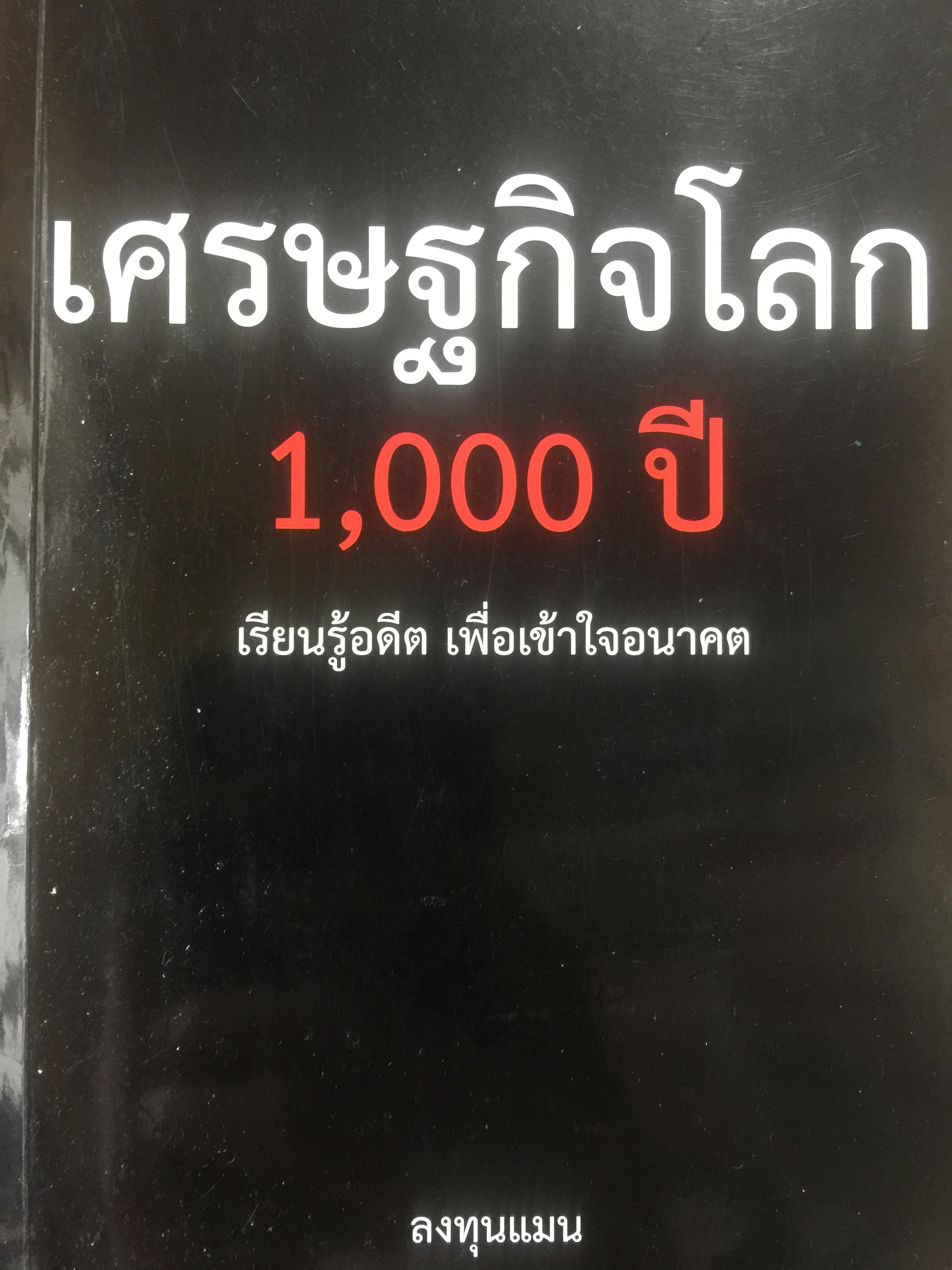 เศรษฐกิจโลก 1,000 ปี. เรียนรู้อดีต เพื่อเข้าใจอนาคต. ผู้เขียน ลงทุนแมน 0 กก.