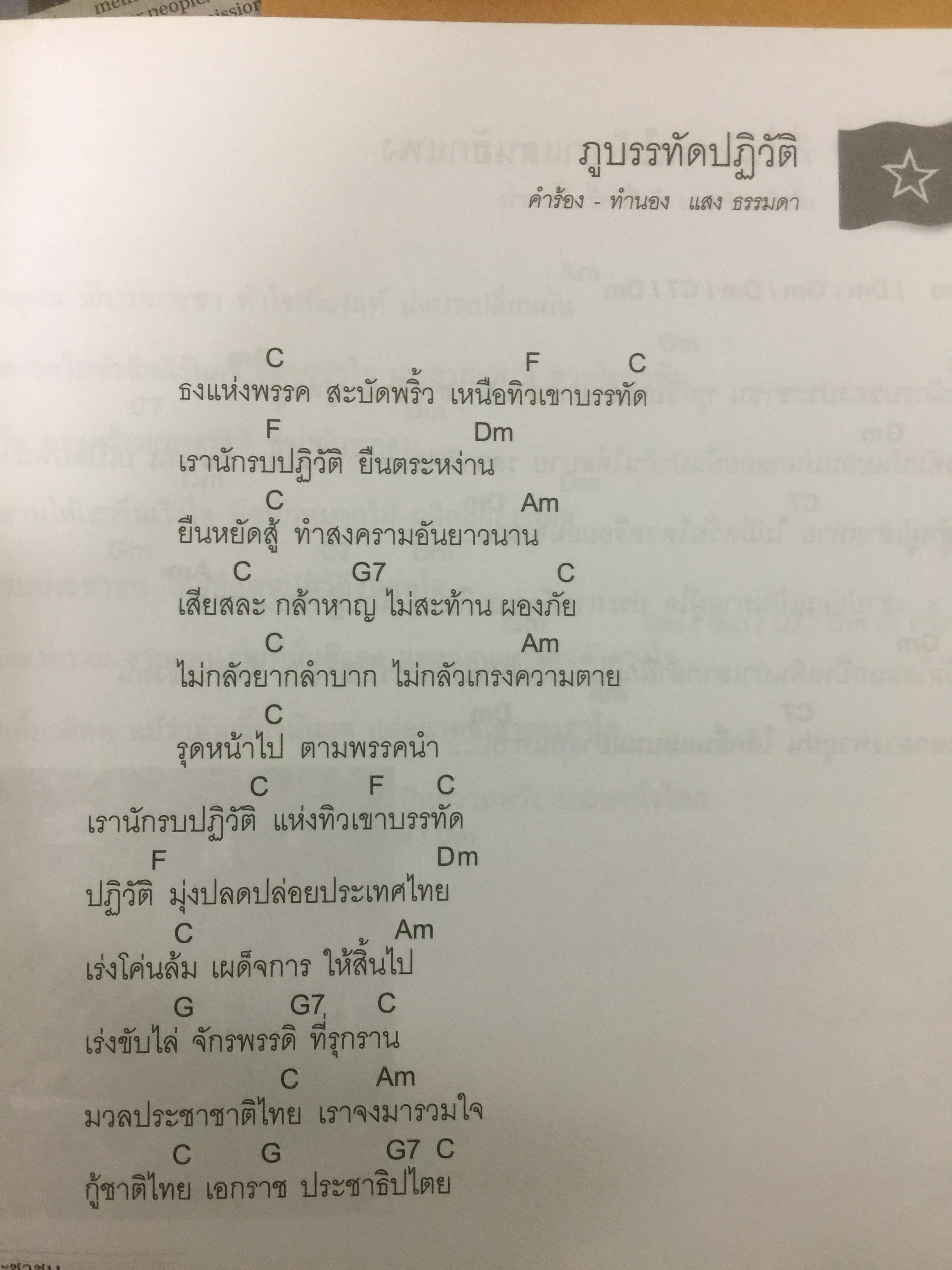 ร้อยบทเพลง ร้อยดวงจิตนักปฏิวัติ. จัดทำโดย คณะกรรมกรโครงการบันทึกและเผยแพร่ประวัติศาสตร์งานเพลงปฏิวัติ 0 กก.