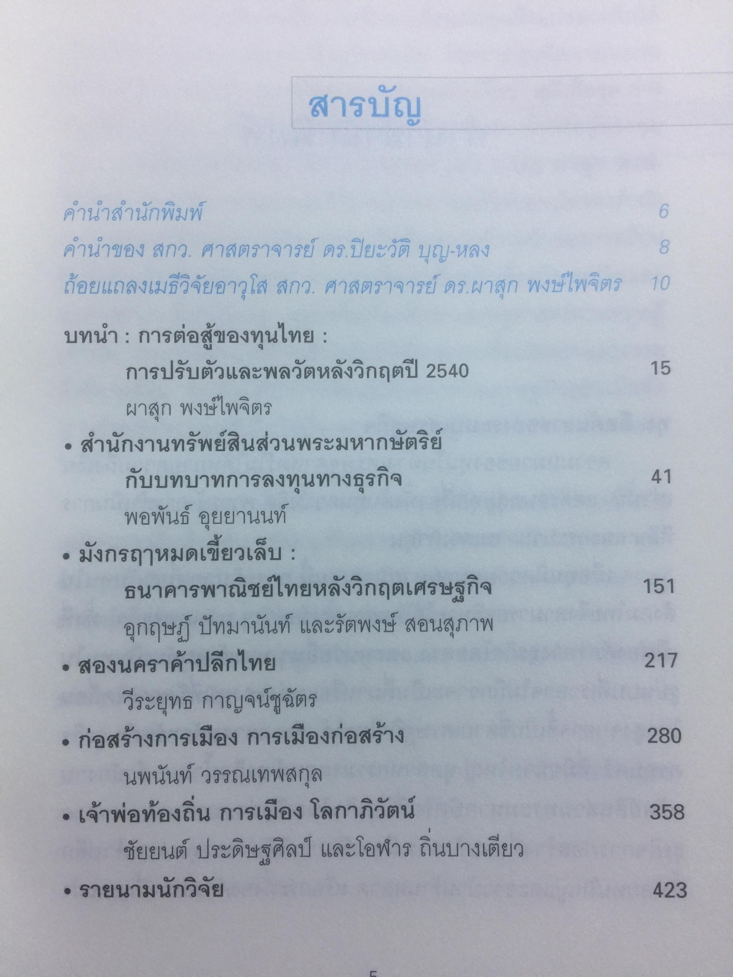 การต่อสู้ของทุนไทย การเมือง วัฒนธรรม เพื่อความอยู่รอด. ผาสุก พงศ์ไพจิตร บรรณาธิการ 0 กก.