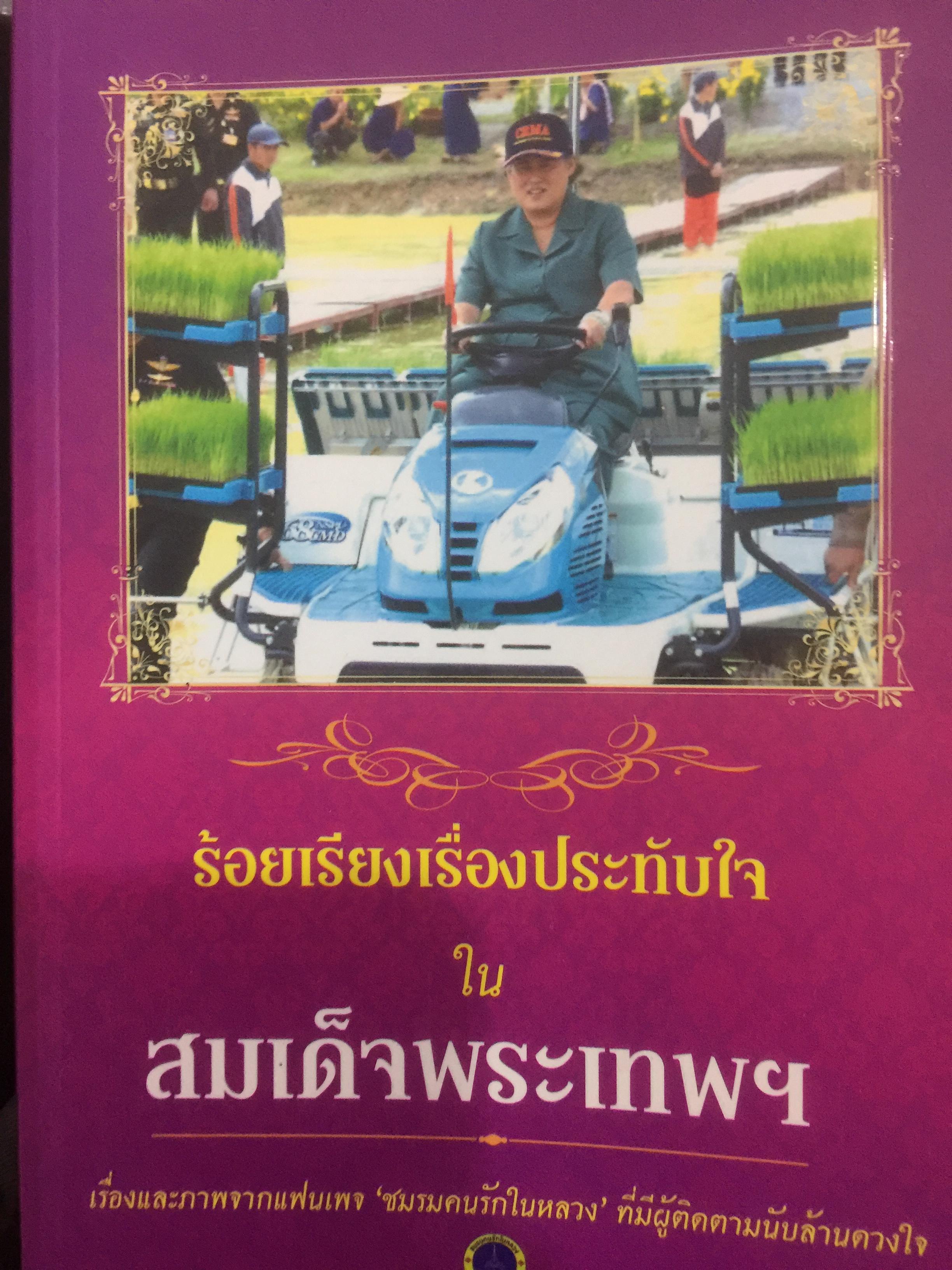 ร้อยเรียงเรื่องประทับใจในสมเด็จพระเทพฯ. เรื่องราวและภาพจากแฟนเพจ “ชมรมรักในหลวง”ที่มีผู้ติดตามนับล้านดวงใจ 3 กก.