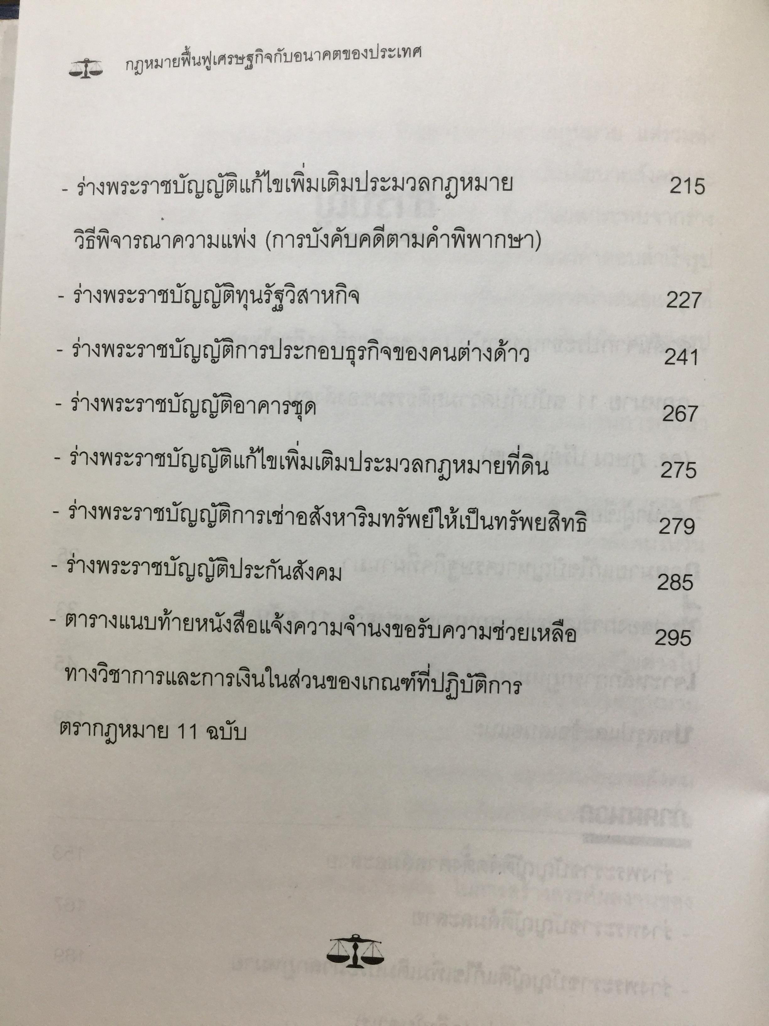 กฎหมายฟื้นฟูเศรษฐกิจกับอนาคตของประเทศ. เจาะลึกผลกระทบต่อนักธุรกิจและประชาชน จากการประกาศใช้กฎหมายเศรษฐกิจ 11 ฉบับ โดย ISEP. สถาบันนโยบายสังคมและเศรษฐกิจ. 2,500 กรัม
