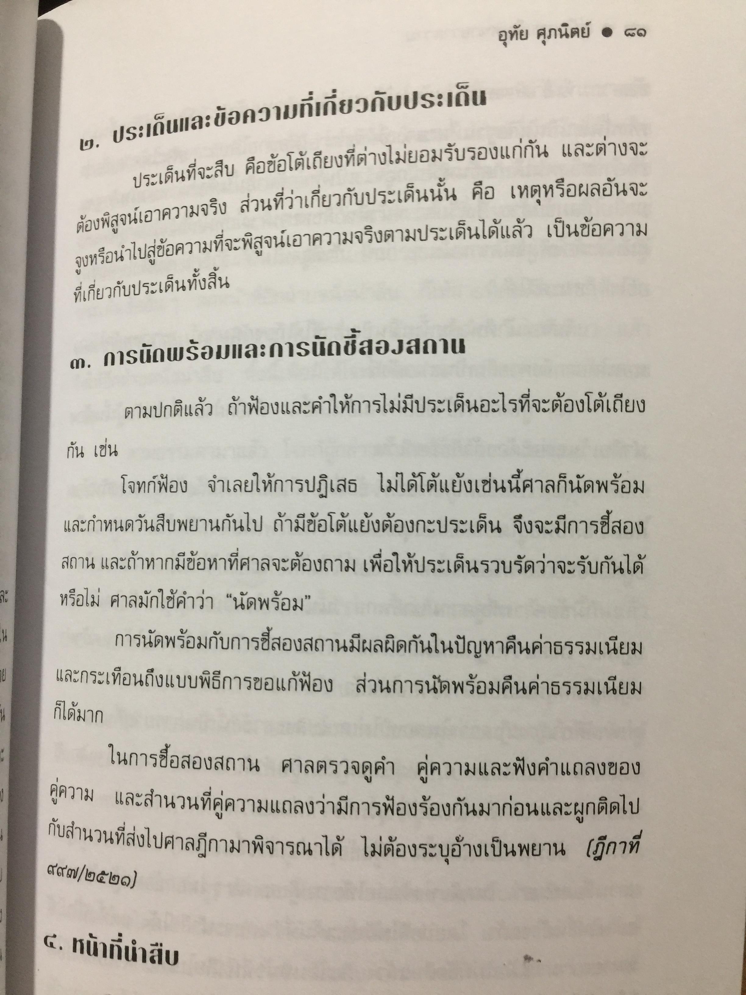 คู่มือการเป็นทนายว่าความ. สำหรับทนายความ พนักงานสอบสวน นิติกร นักศึกษานิติศาสตร์ และนักกฎหมายทั่วไป. ผู้เขียน อุทัย ศุภนิตย์. 700 กรัม