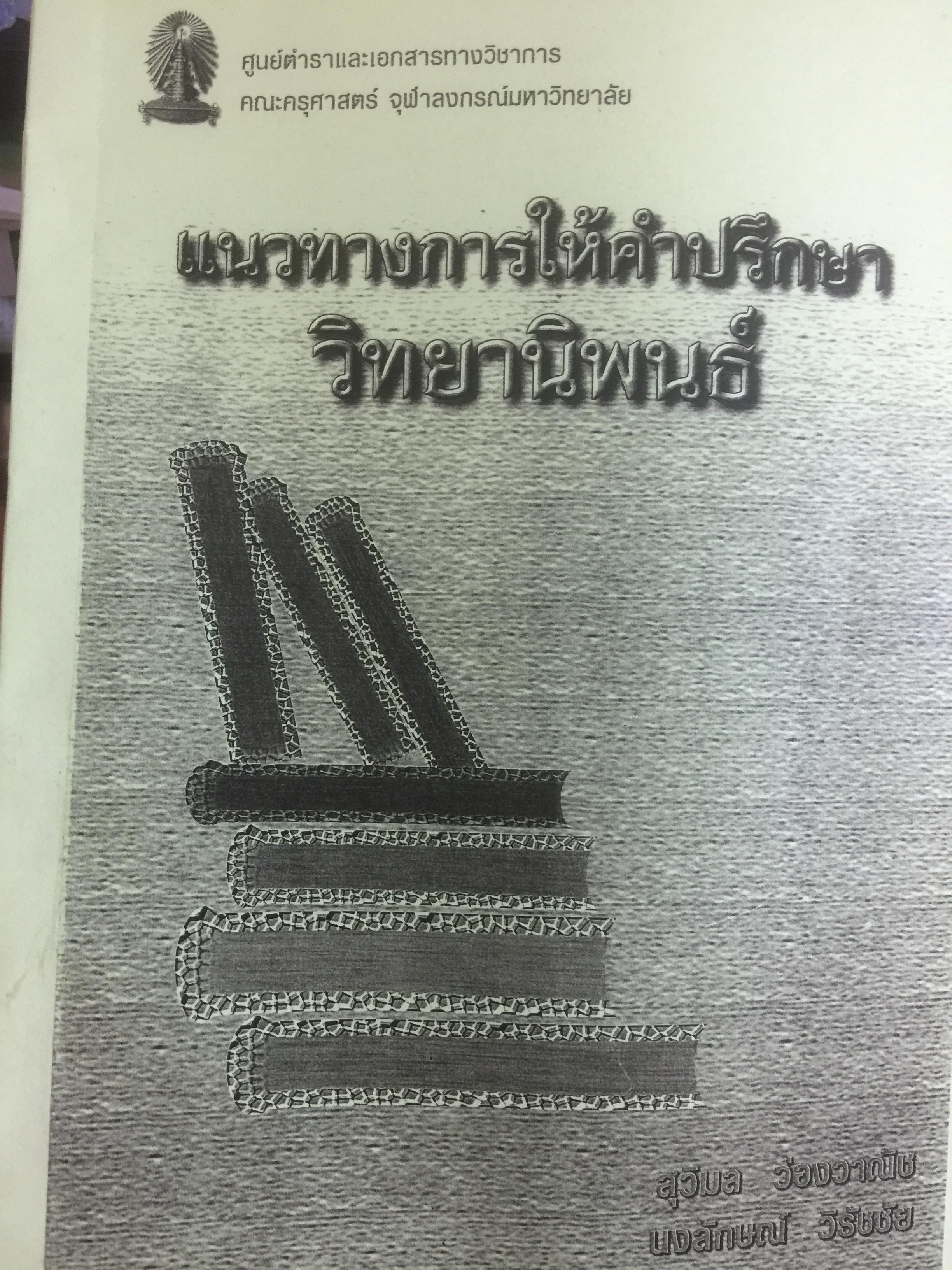 แนวทางการให้คำปรึกษาวิทยานิพนธ์. ผู้เขียน สุวิมล ว่องวาณิช และนงลักษณ์ วิรัชชัย 0 กก.