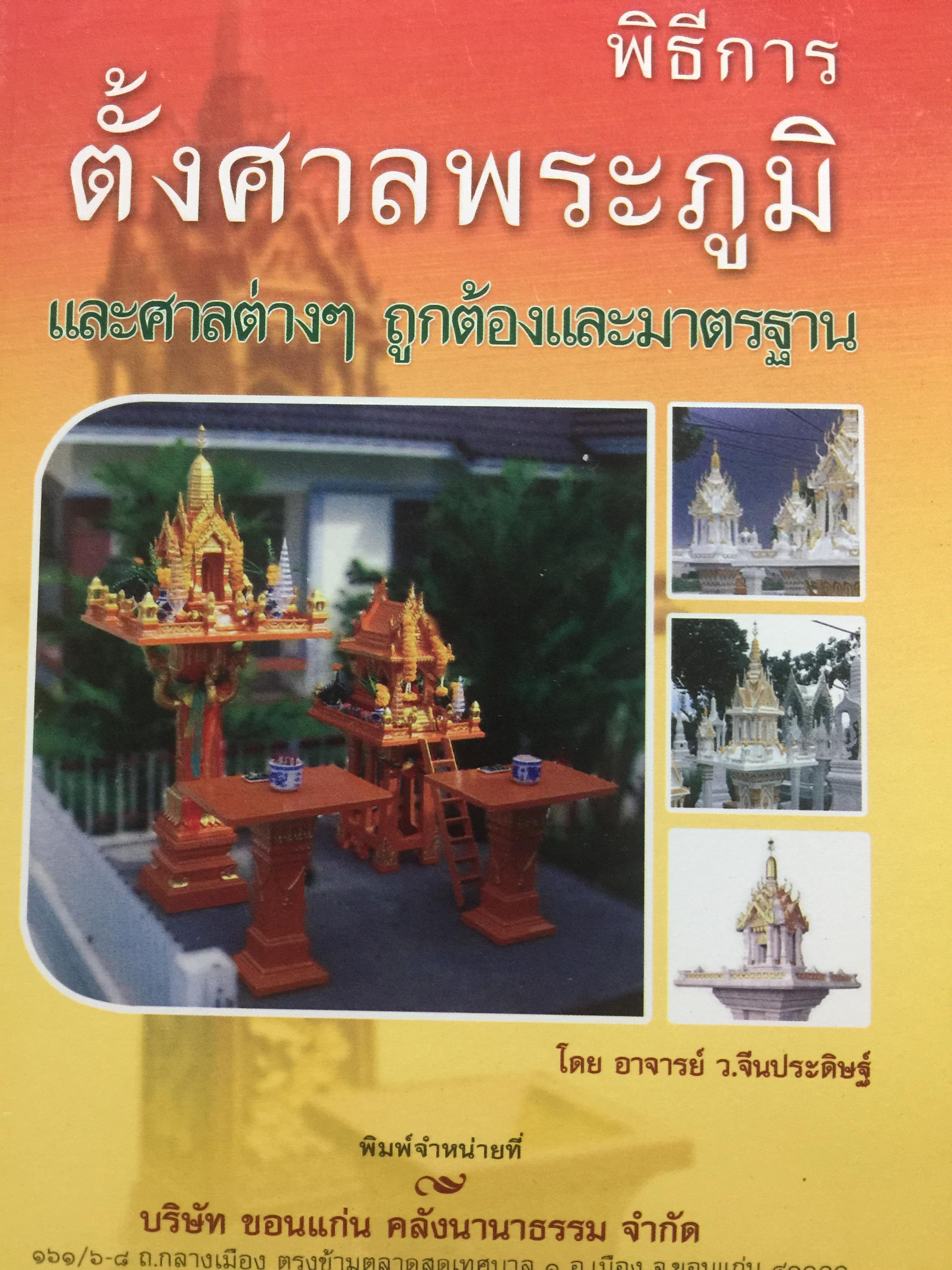 พิธีการ ตั้ง ศาลพระภูมิ และศาลต่างๆ ถูกต้องและมาตรฐาน โดย อาจารย์ ว.จีนประดิษฐ์ 0 กก.