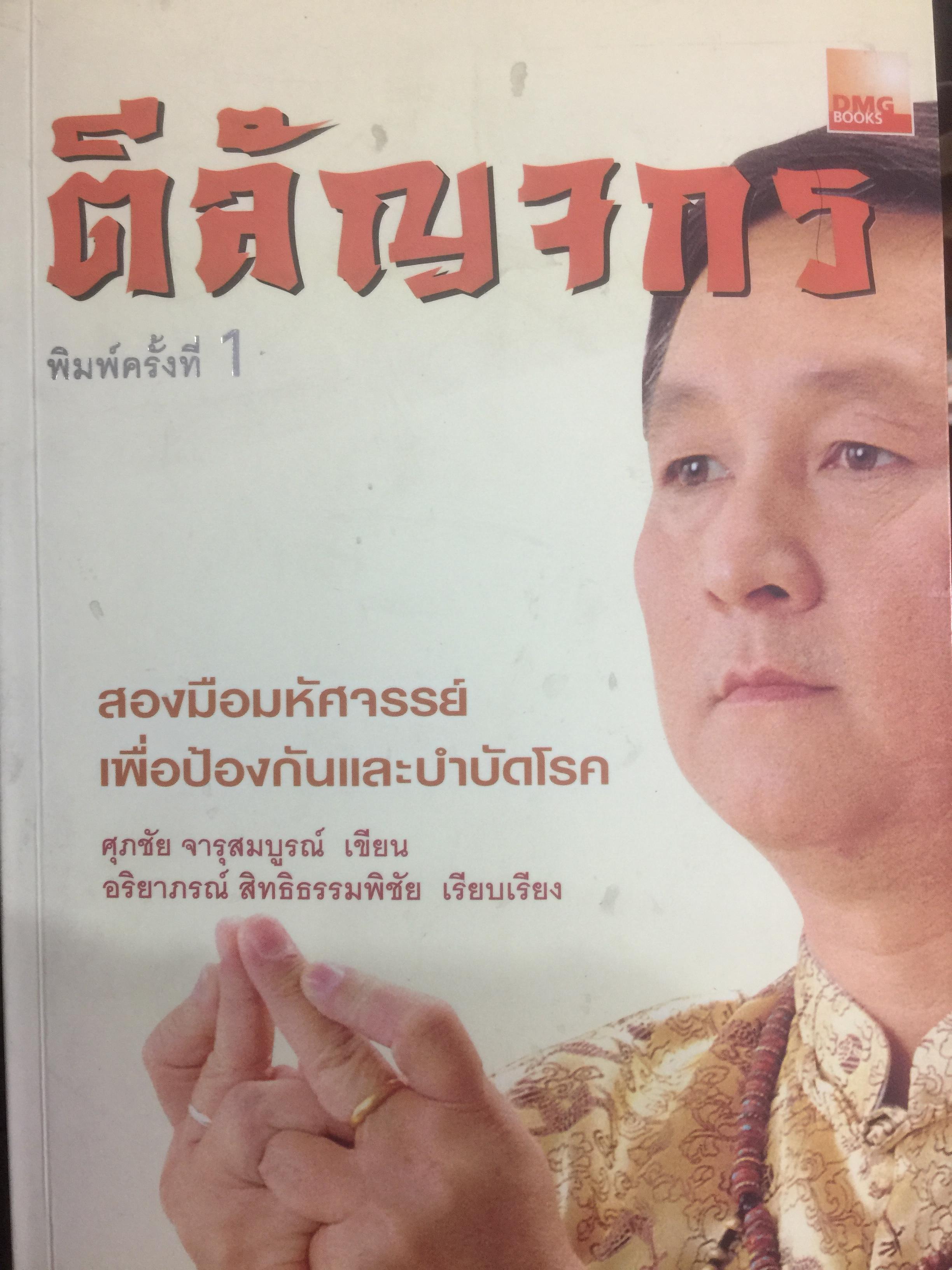 ตีลัญจกร. หัตถ์เวชศาสตร์ สองมือมหัศจรรย์ เพื่อป้องกันและบำบัดโรค. ผู้เขียน ศุภชัย จารุสมบูรณ์ ผู้เรียบเรียง อริยาภรณ์ สิทธิธรรมพิชัย 400 กรัม