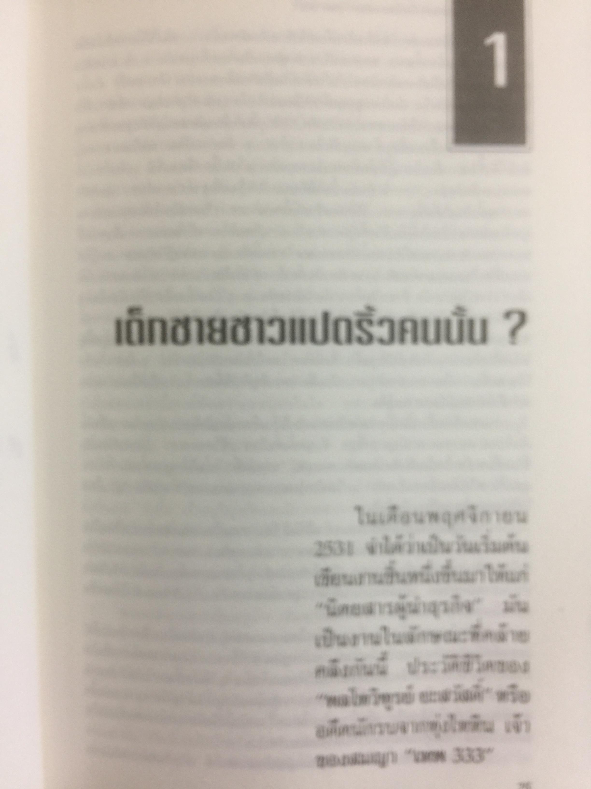 เทพ 333. ด้วยความรู้สึกและทรงจำในวันวานของพลโท วิฑูรย์ ยะสวัสดิ์ 0 กก.