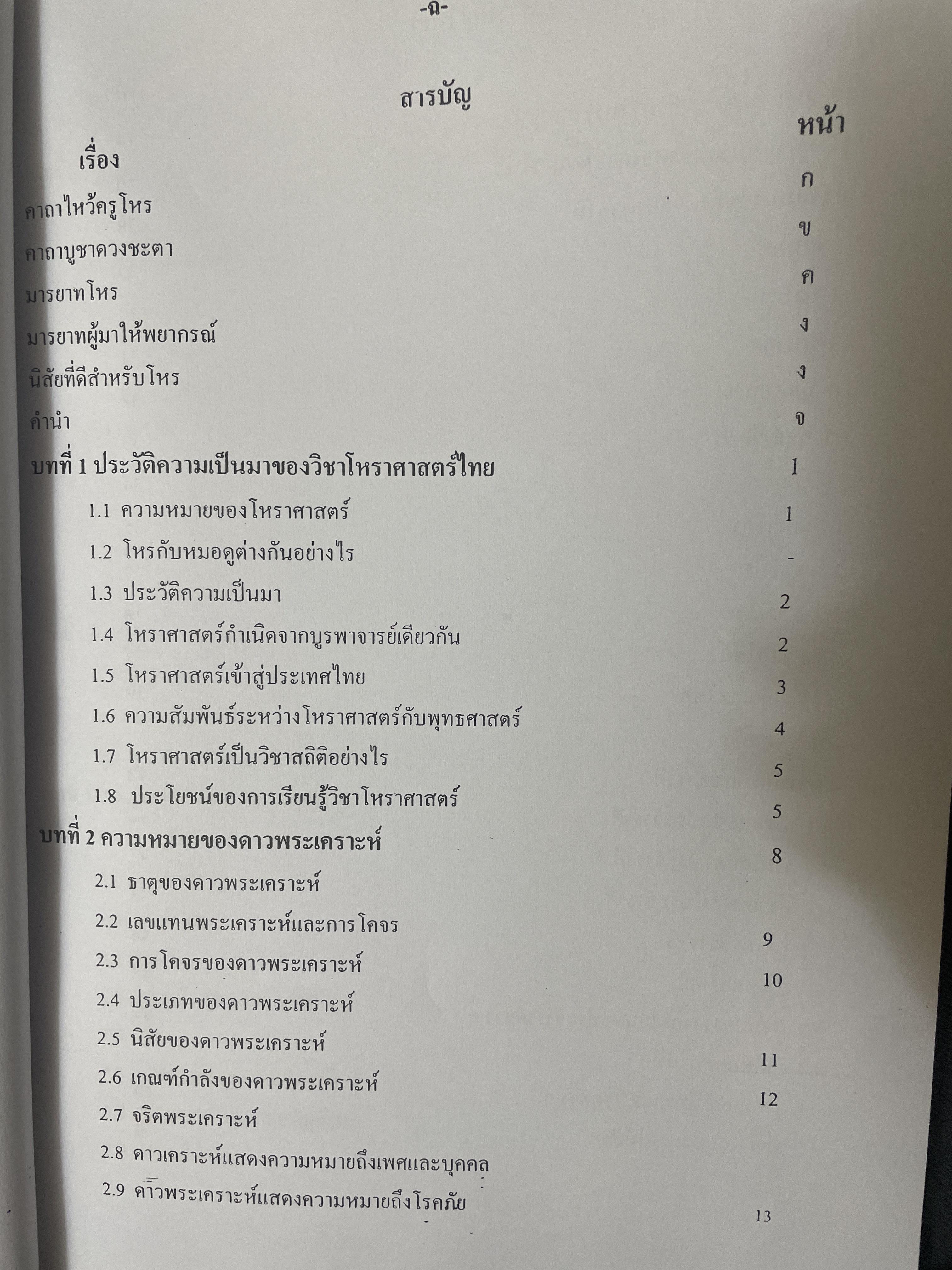 ดูดวง ดูดาว ความรู้เบืัองต้นโหราศาสตร์ไทย 2,500 กรัม