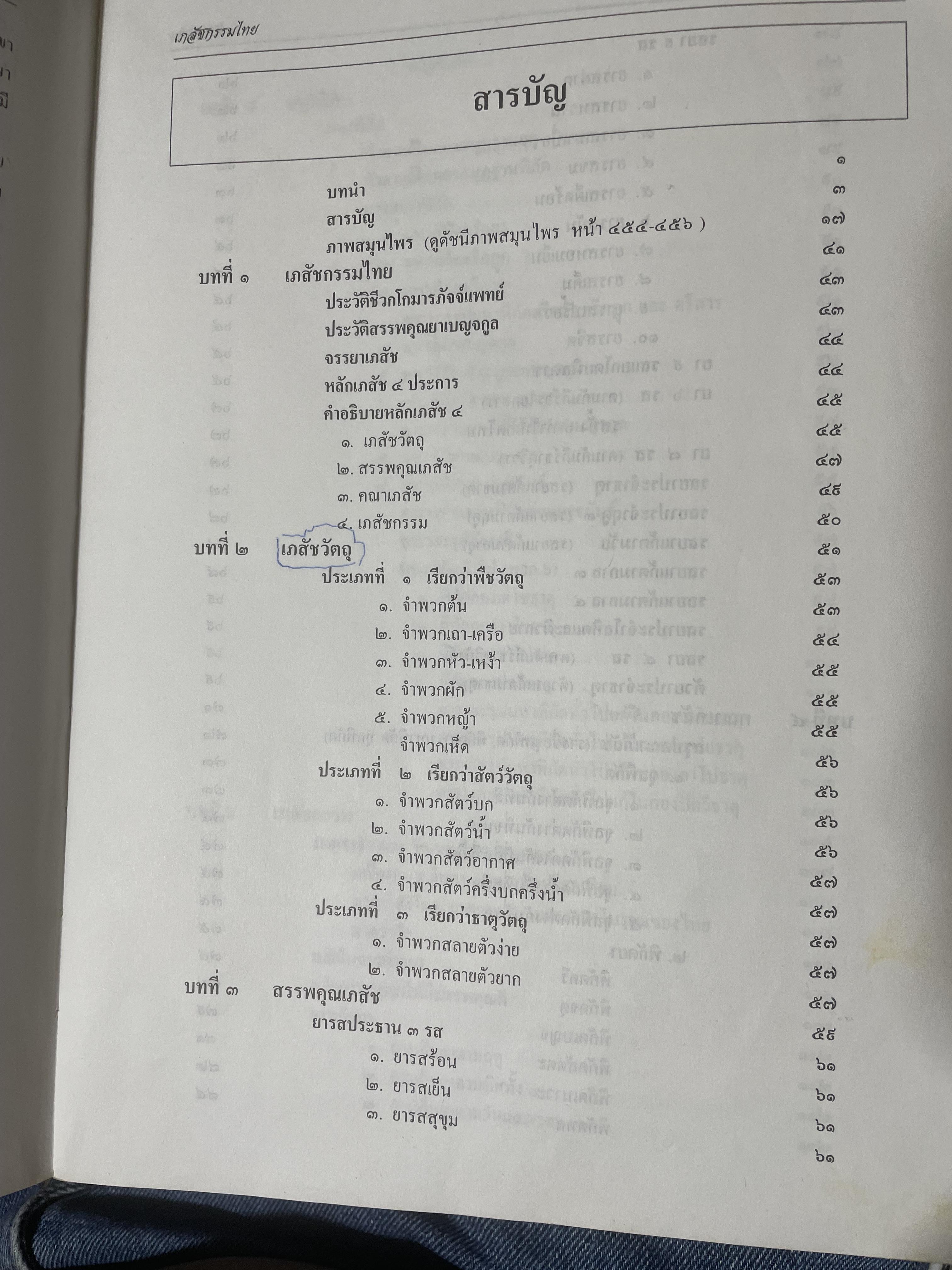 เภสัชกรรมไทยรวมสมุนไพร ฉบับปรับปรุงใหม่ โดน วุฒิ วุฒิธรรมเวช เป็นหนังสือมือสองเล่มใหญ่สภาพดี 4,500 กรัม