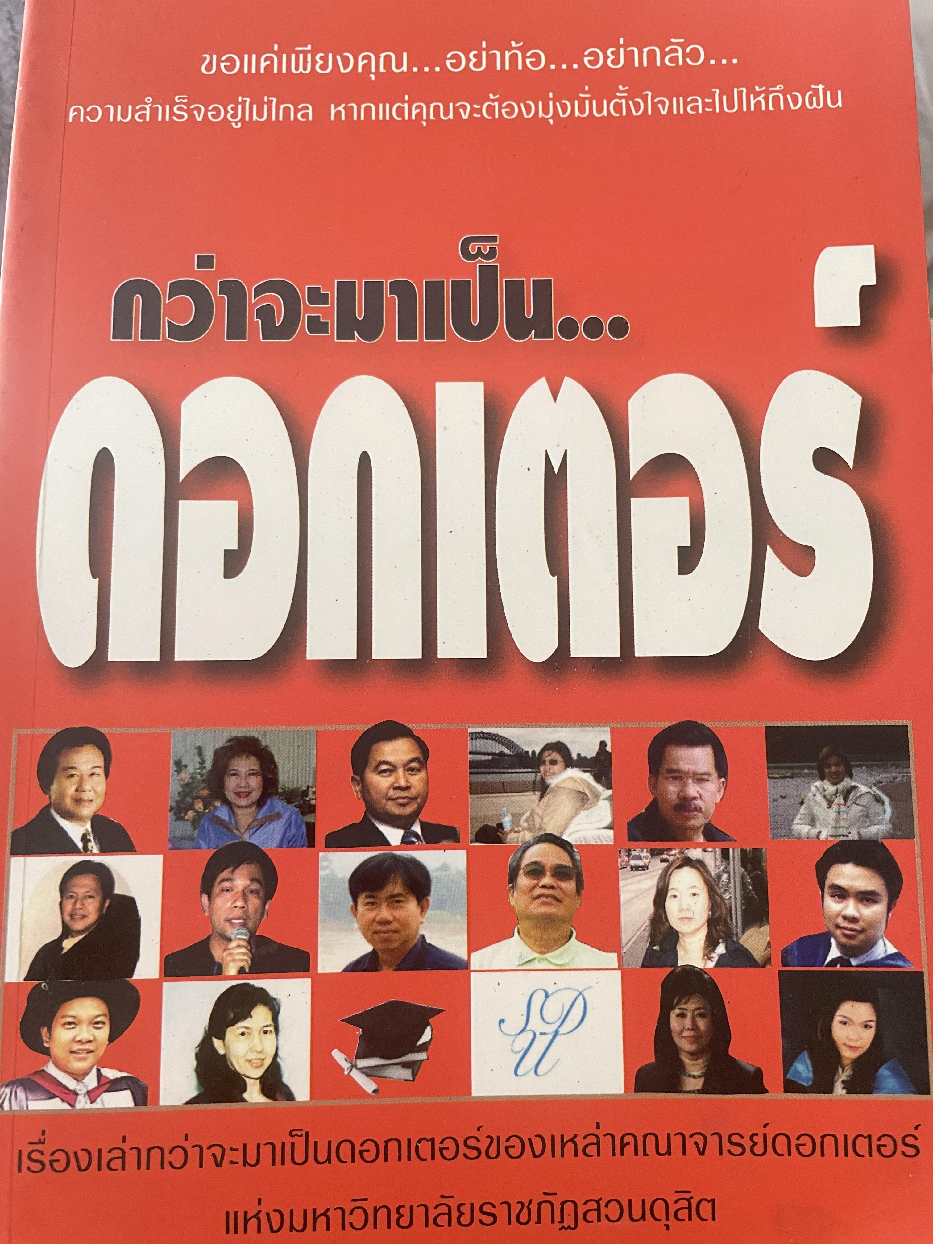 กว่าจะมาเป็น…ดอกเตอร์ 1 กก.