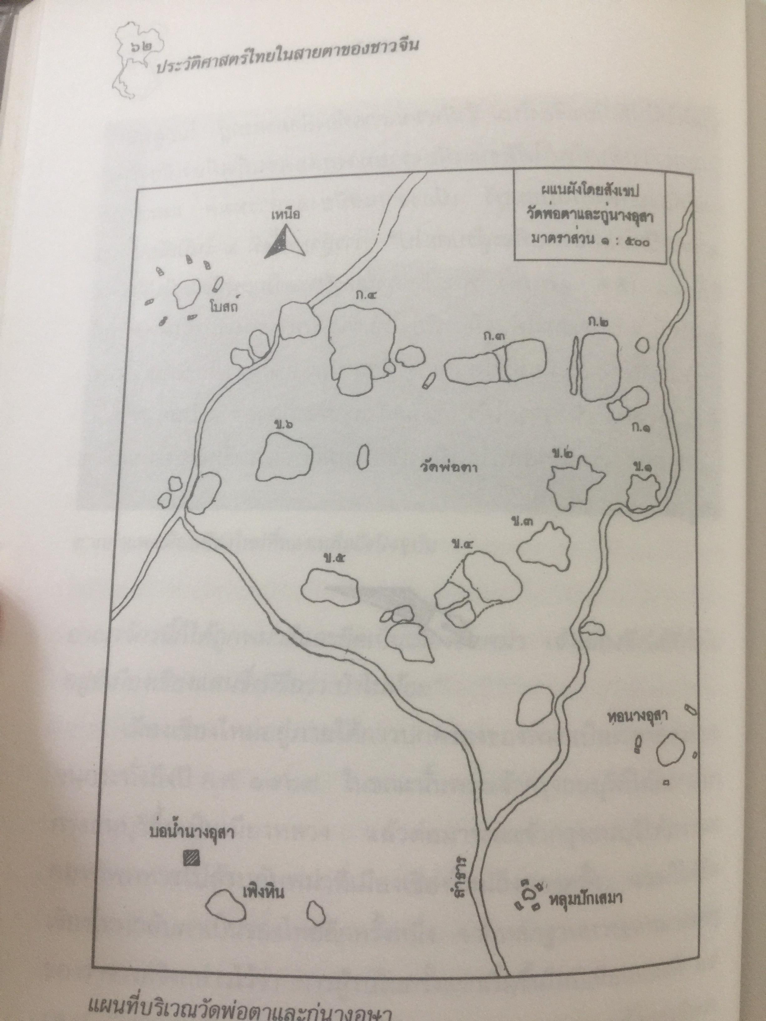 ประวัติศาสตร์ไทย ในสายตาชาวจีน. วิเคราะห์ประวัติศาสตร์ไทนในอีกมุมมองหนึ่ง โดยสายตาของนักประวัติศาสตร์ชาวจีน 0 กก.