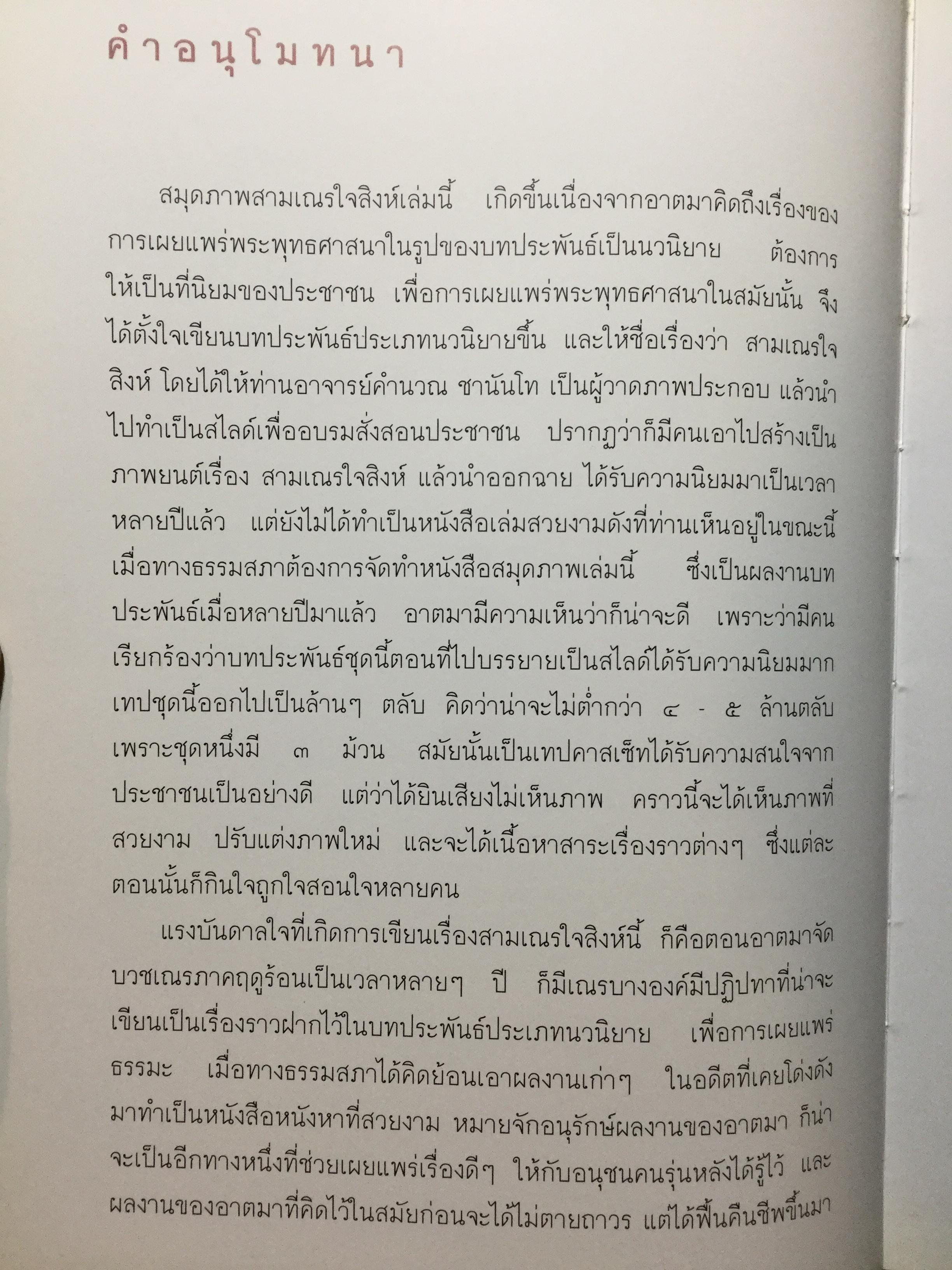 สมุดภาพ สมเณรใจสิงห์ นวนิยาย บทประพันธ์ของพระราชธรรมนิเทศ(พระอาจารย์พยอม กัลยาโณ) 0 กก.