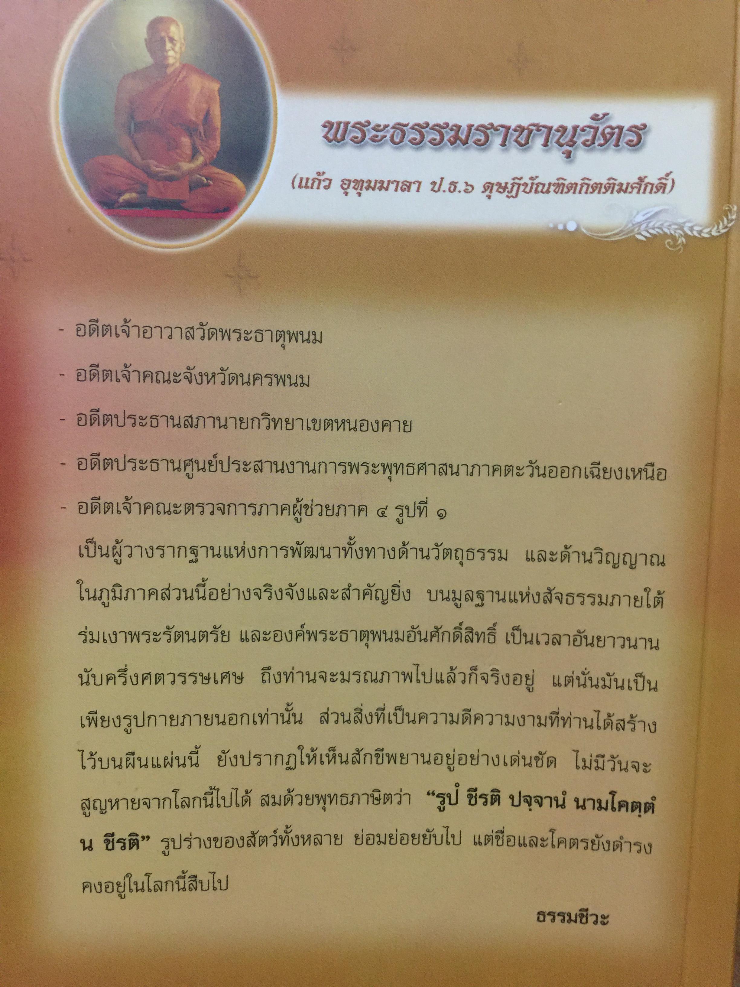 อุรังคนิทาน. ตำนานพระธาตุพนม(พิศดาร). ผู้รวบรวมและเรียบเรียง พระธรรมราชานุวัตร (แก้ว อุทุมมาลา ป.ธ.6). อดีตเจ้าอาวาสวัดธาตุพนม 0 กก.
