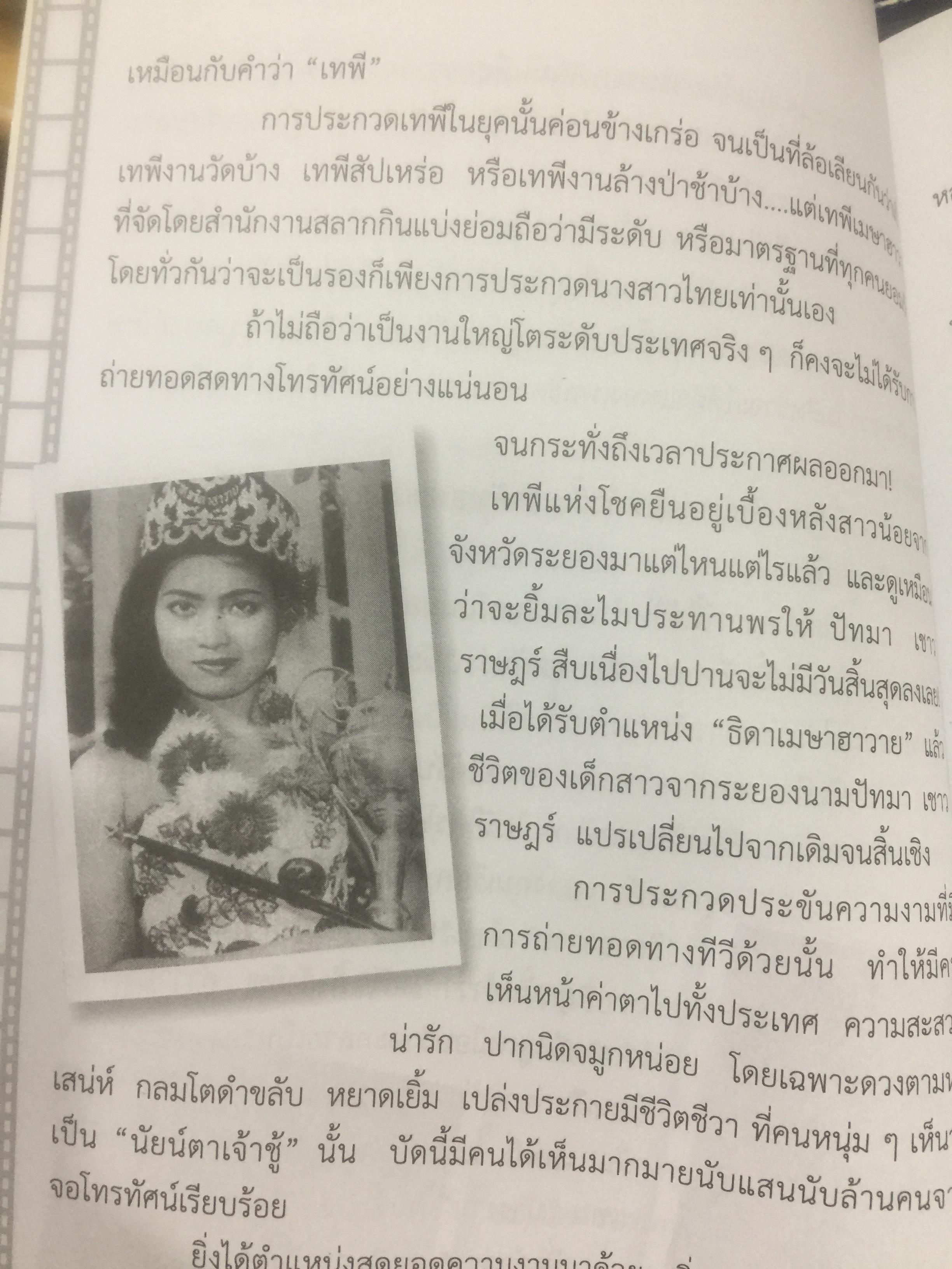 เพชรา เชาวราษฎร์ นางเอกนัยน์ตาหยาดน้ำผึ้ง ย้อนอดีต ชีวิตและงาน ผู้เขียน ณรงค์ จันทร์เรือง 0 กก.