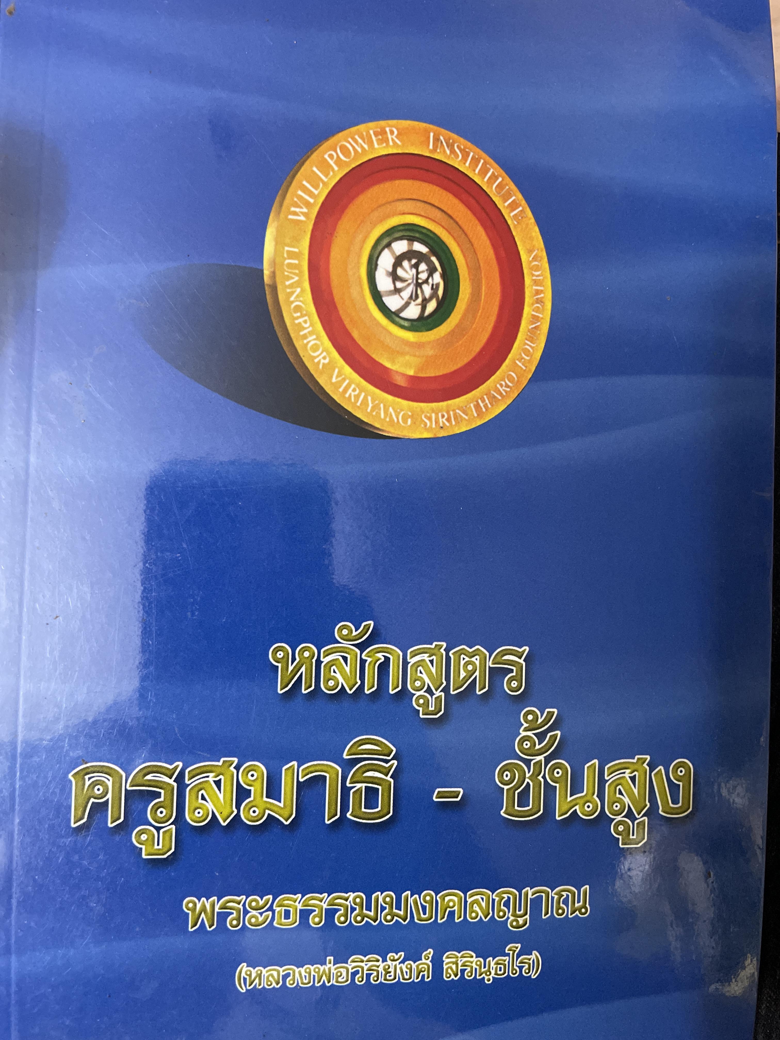 หลักสูตรครูสมาธิ-ชั้นสุง พระธรรมมงคลญาณ(หลวงพ่อวิริยังค์ สิรินฺธโร) 800 กรัม