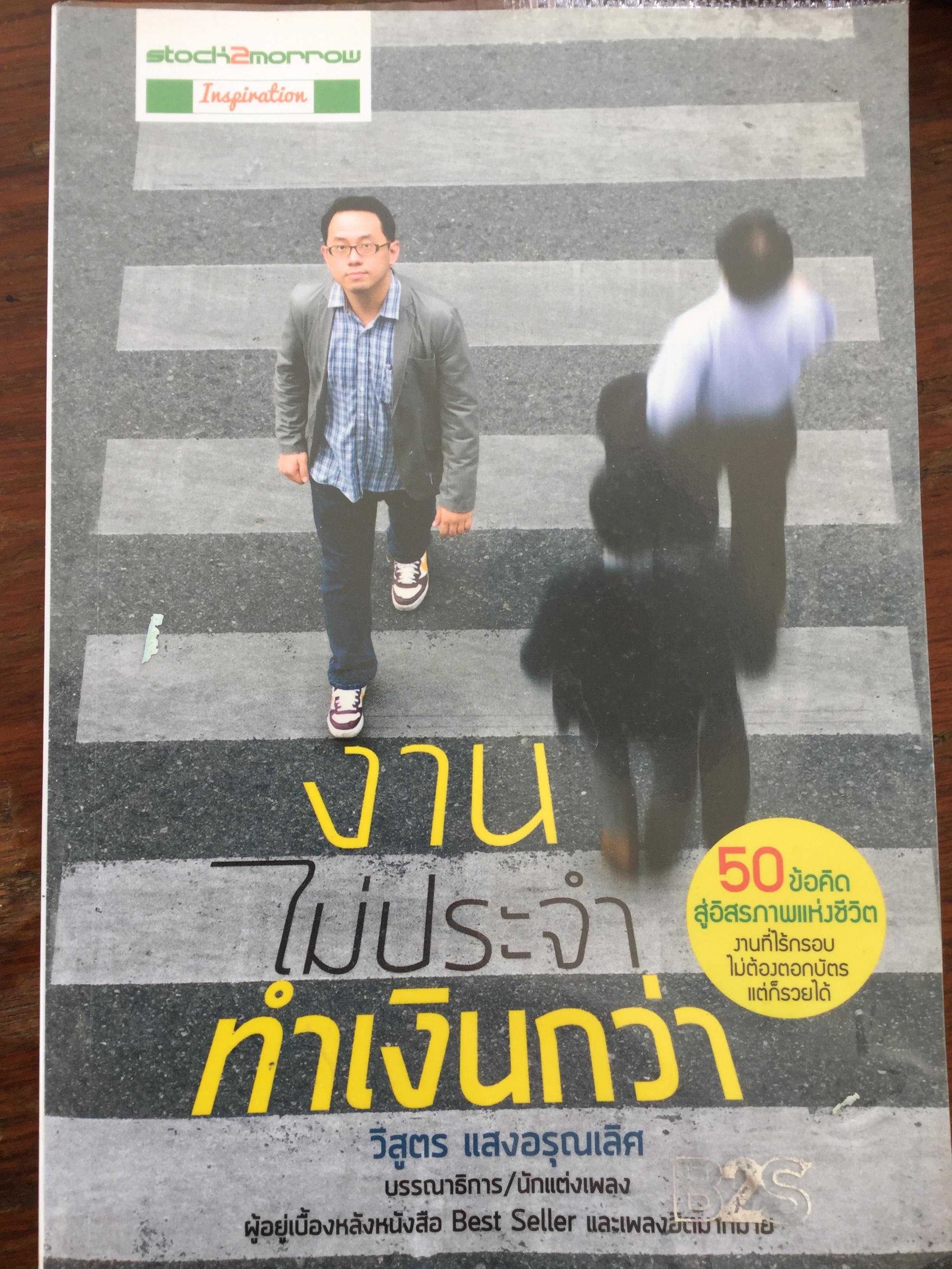 งานไม่ประจำทำเงินกว่า. 50 ข้อคิดสู่อิสรภาพแห่งชีวิต งานที่ไร้กรอบไม่ต้องตอกบัตรแต่ก็รวยได้ ผู้เขียน วิสูตร แสงอรุณเลิศ 1 กก.