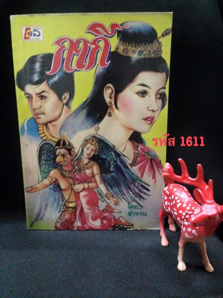 นิทานวรรณคดีพื้นบ้าน กากี