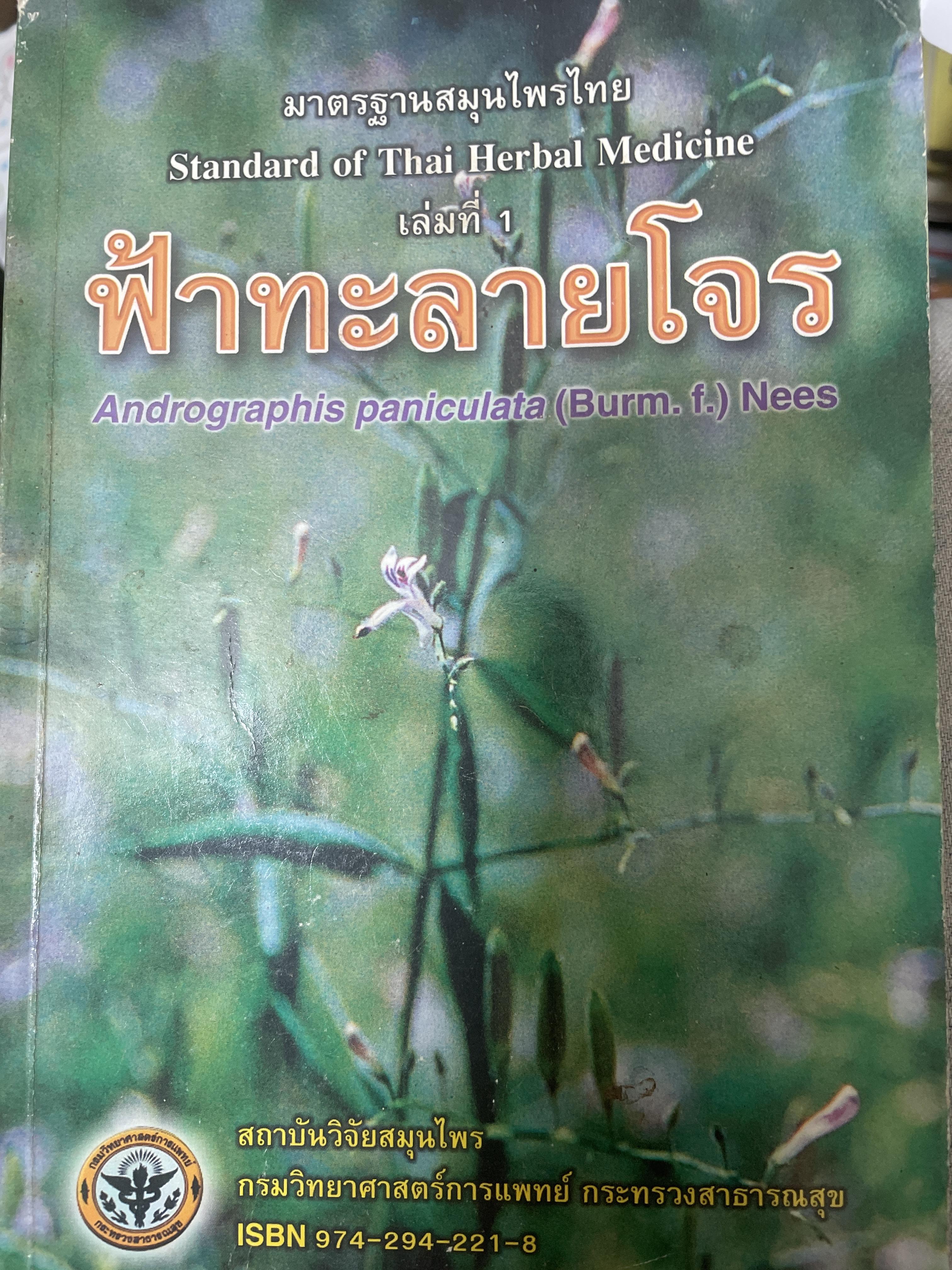 ฟ้าทะลายโจร 200 กรัม