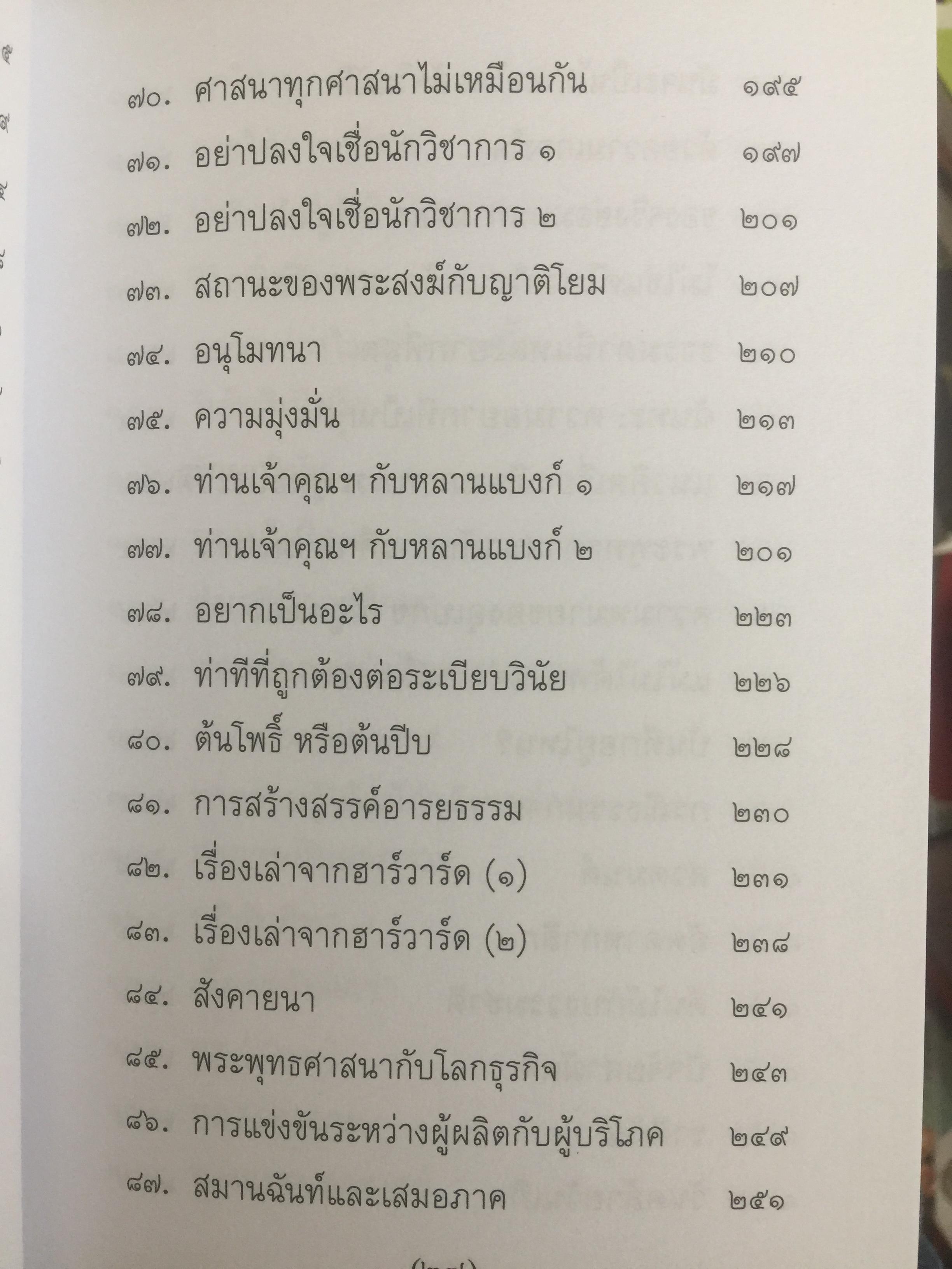 วิถีแห่งปราชญ์. ปฏิปทา จริยาวัตร ของพระพรหมคุณาภรณ์ (ป.อ.ปยุตฺโต) 0 กก.