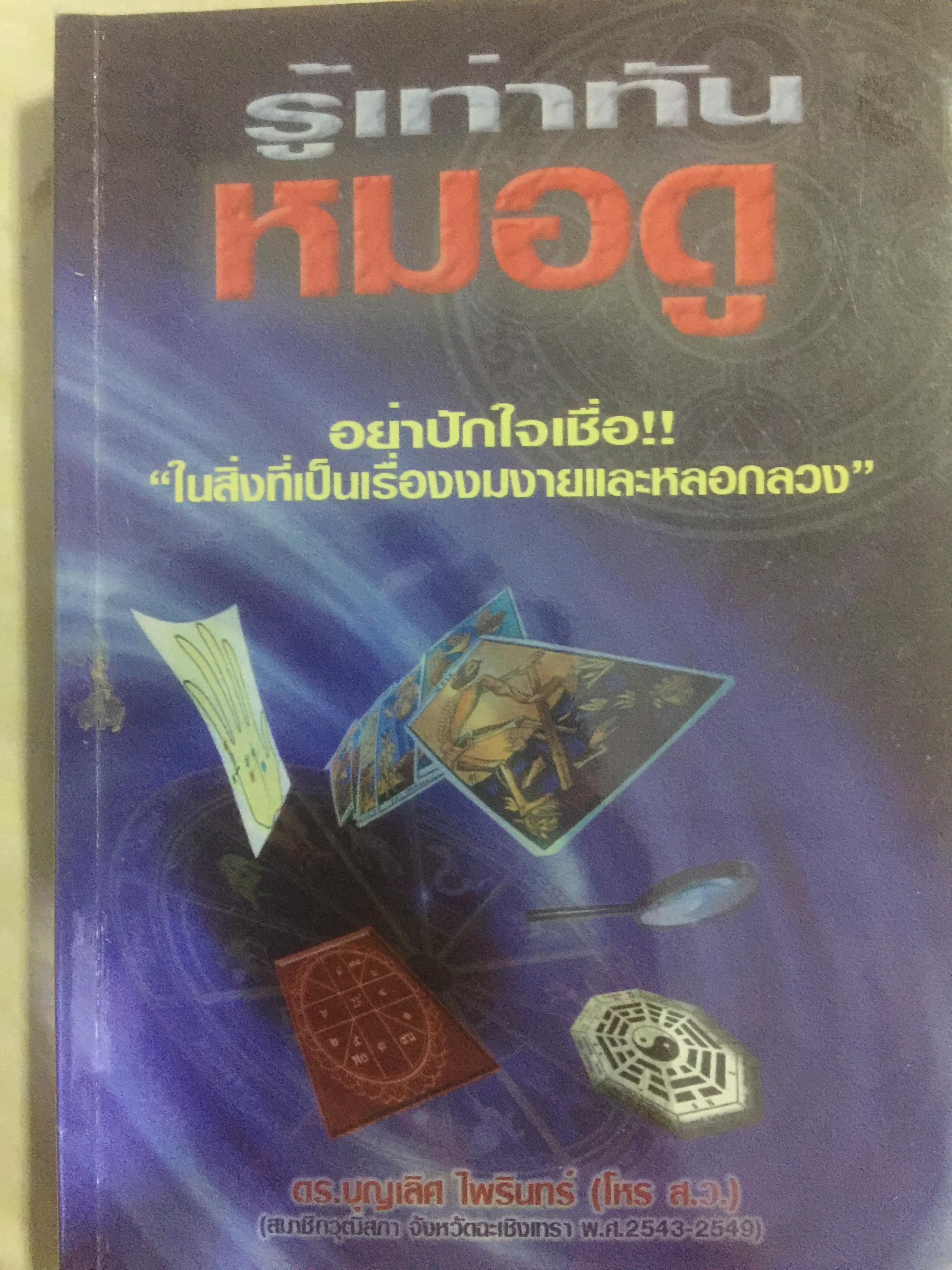 รู้เท่าทัน หมอดู. อย่าปักใจเชื่อ ในสิ่งที่เป็นเรื่องงมงายและหลอกลวง ผู้เขียน ดร.บุญเลิศ ไพรินทร์ (โหร ส.ว.) 0 กก.