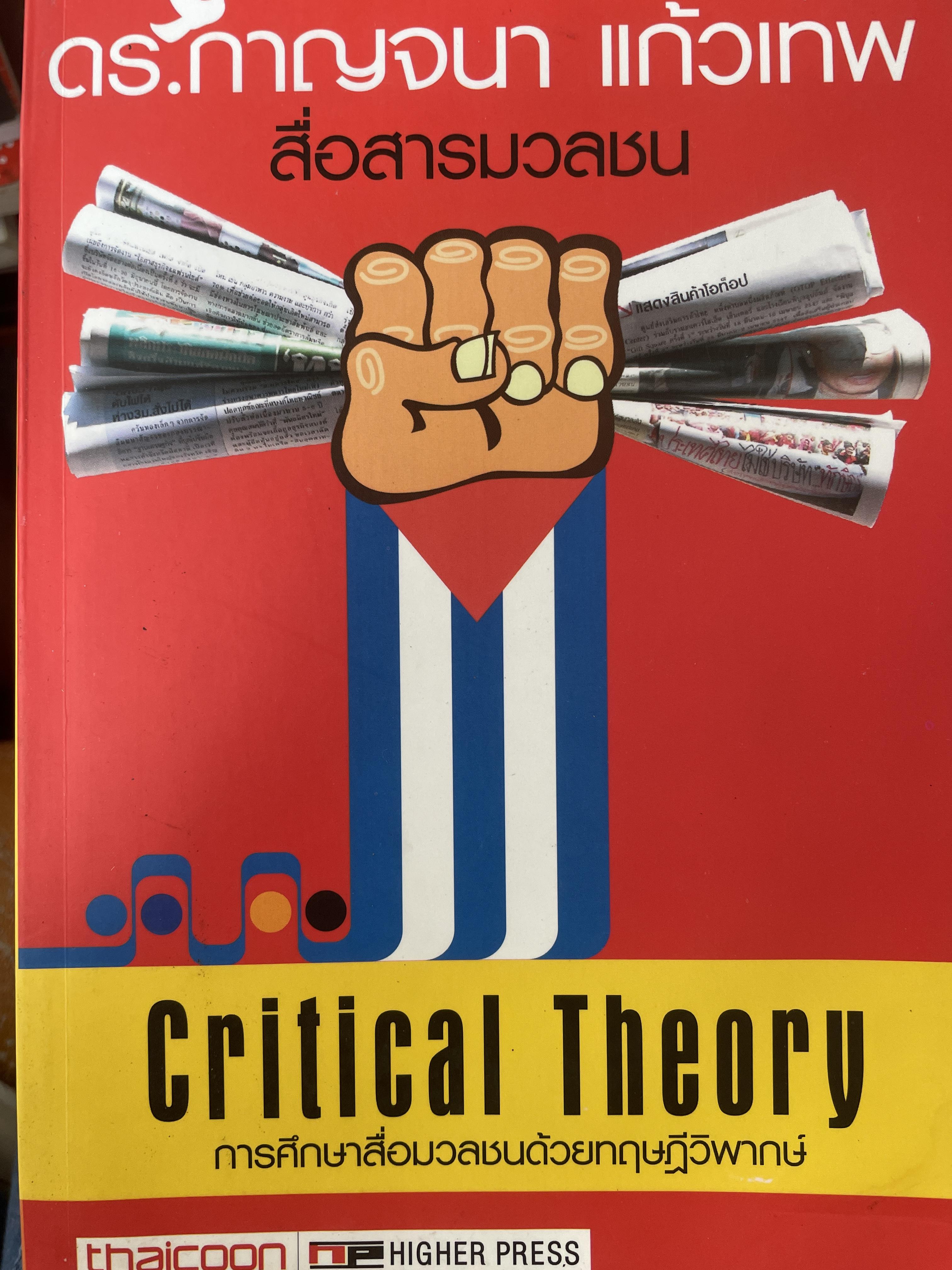 การศึกษาสื่อมวลชนด้วยทฤษฎีวิพากษ์ Critical Theory. ผู้เขียน ดร.กาญจนา แก้วเทพ 2 กก.