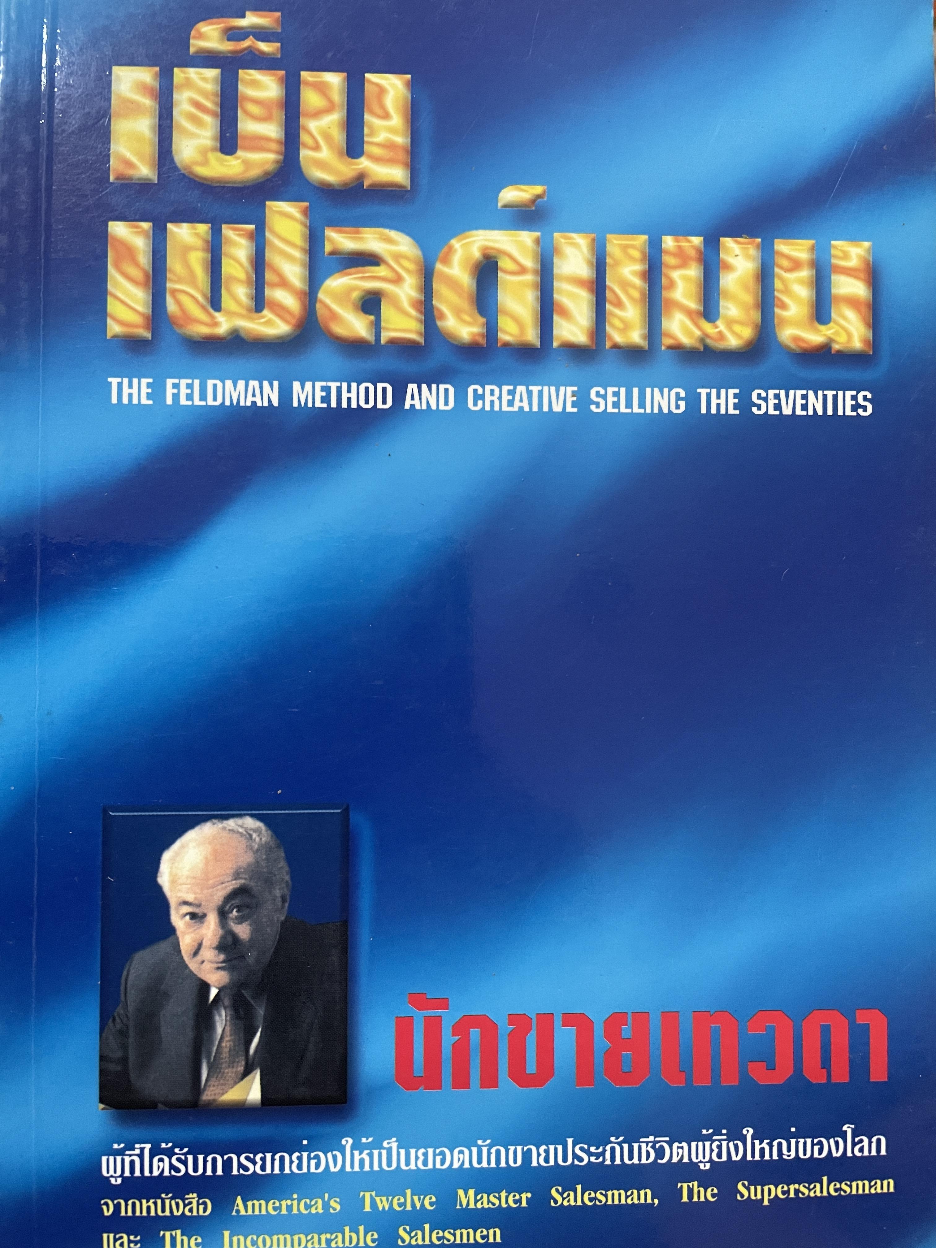 เบ็น เฟลด์แมน THE FELDMAN. METHOD. AND. CREATIVE. SELLING THE. SEVENTIES. นักขายเทวดา ผู้ทได้รับการยกย่องให้เป็นยอดนักขายประกันชีวิตผู้ยิ่งใหญ่ของโลก 0 กก.