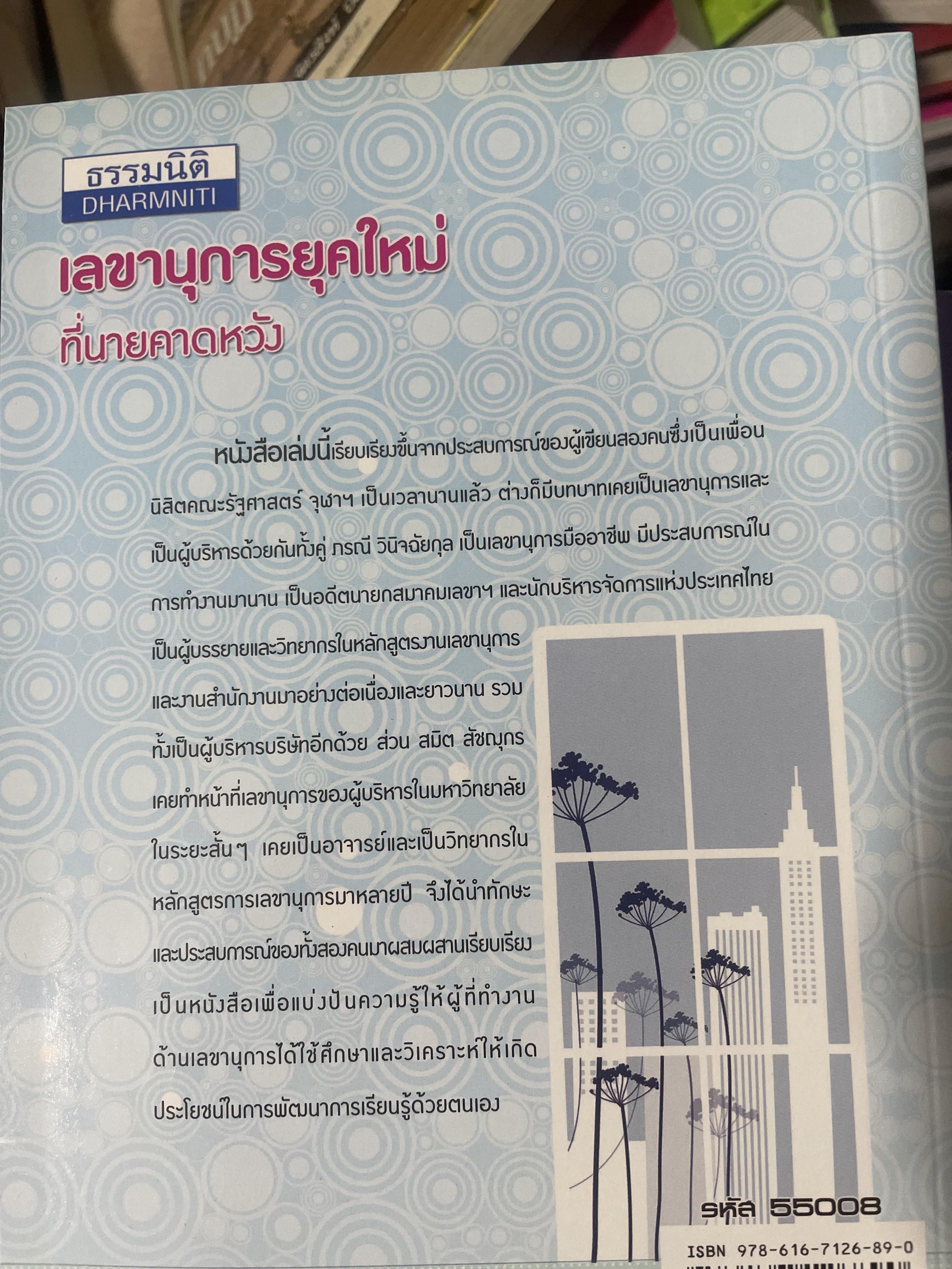 เลขานุการยุคใหม่ ที่นายคาดหวัง ผู้เขียน สมิต สัชณุกร 400 กรัม