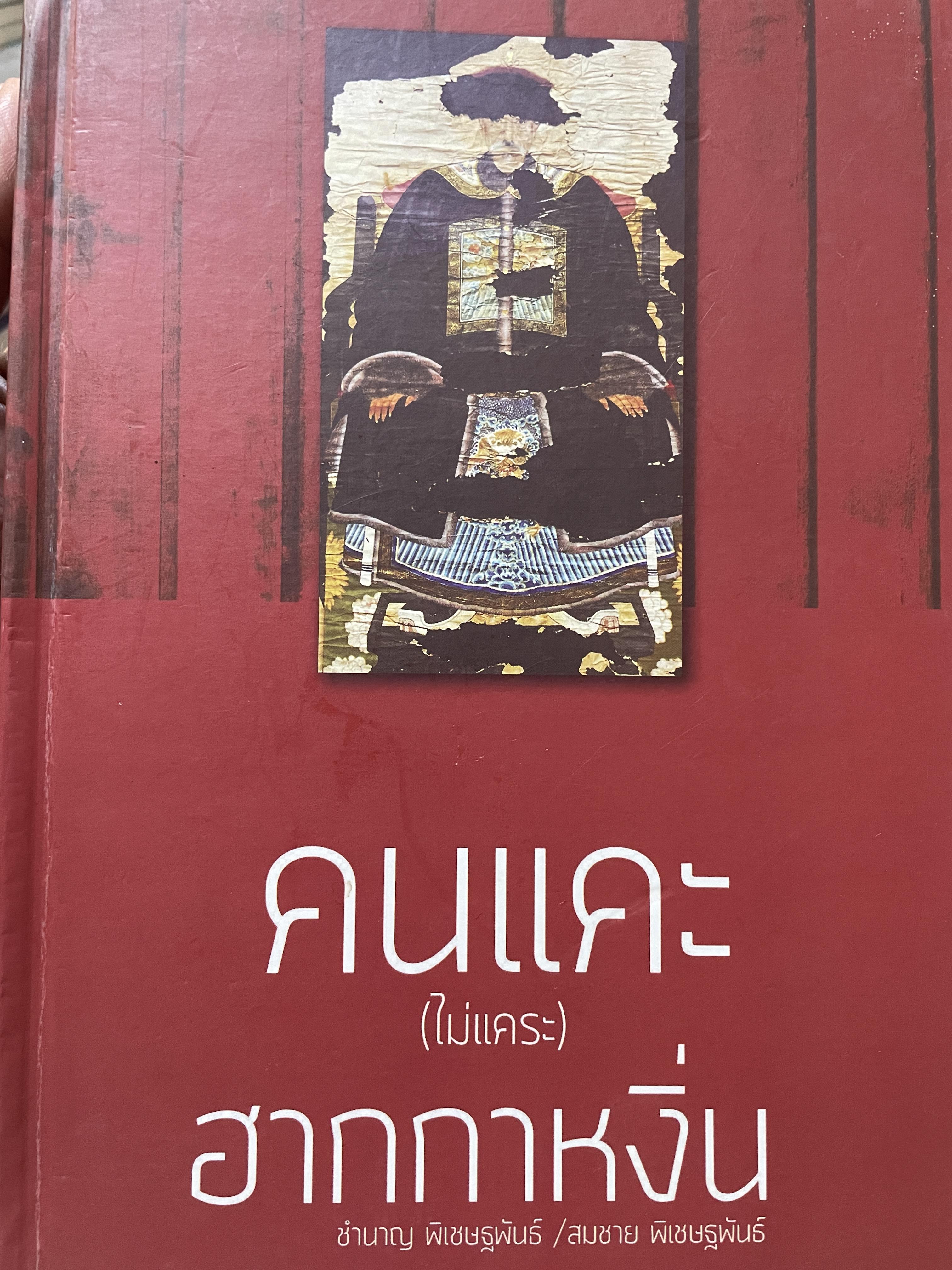 คนแคะ (ไม่แคระ) ฮากกาหงิ่น ผู้เขียน ชำนาญ พิเชษฐพันธ์ 2,500 กรัม