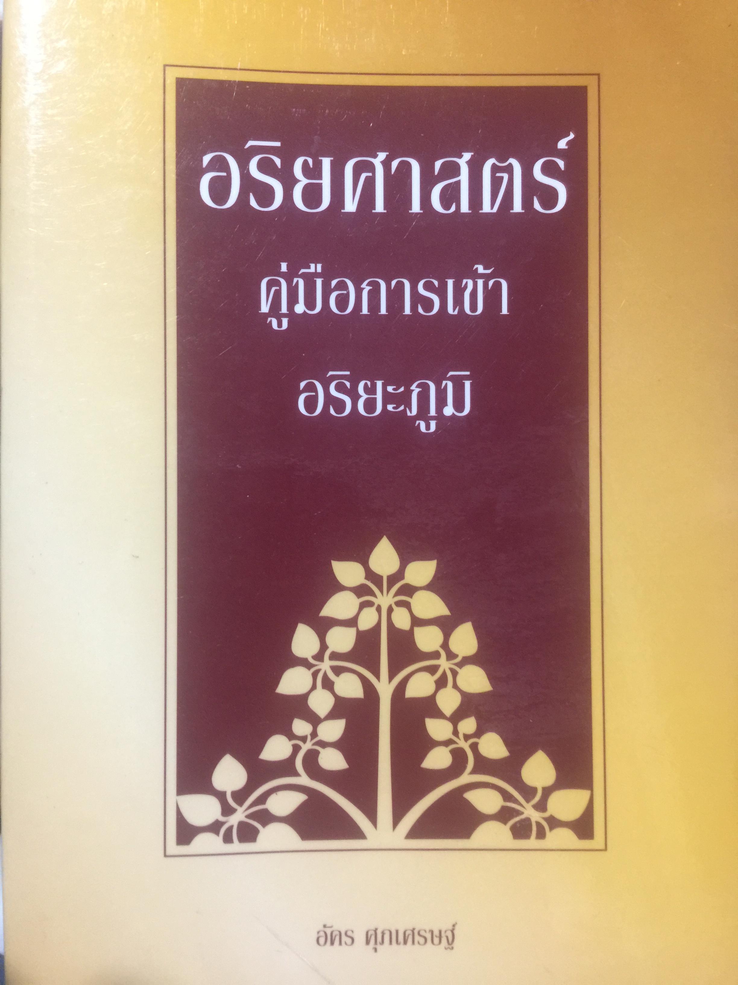 อริยศาสตร์. คู่มือการเข้าอริยะภูมิ ผู้เขียน อัคร ศุภรเศรษฐ์ 0 กก.