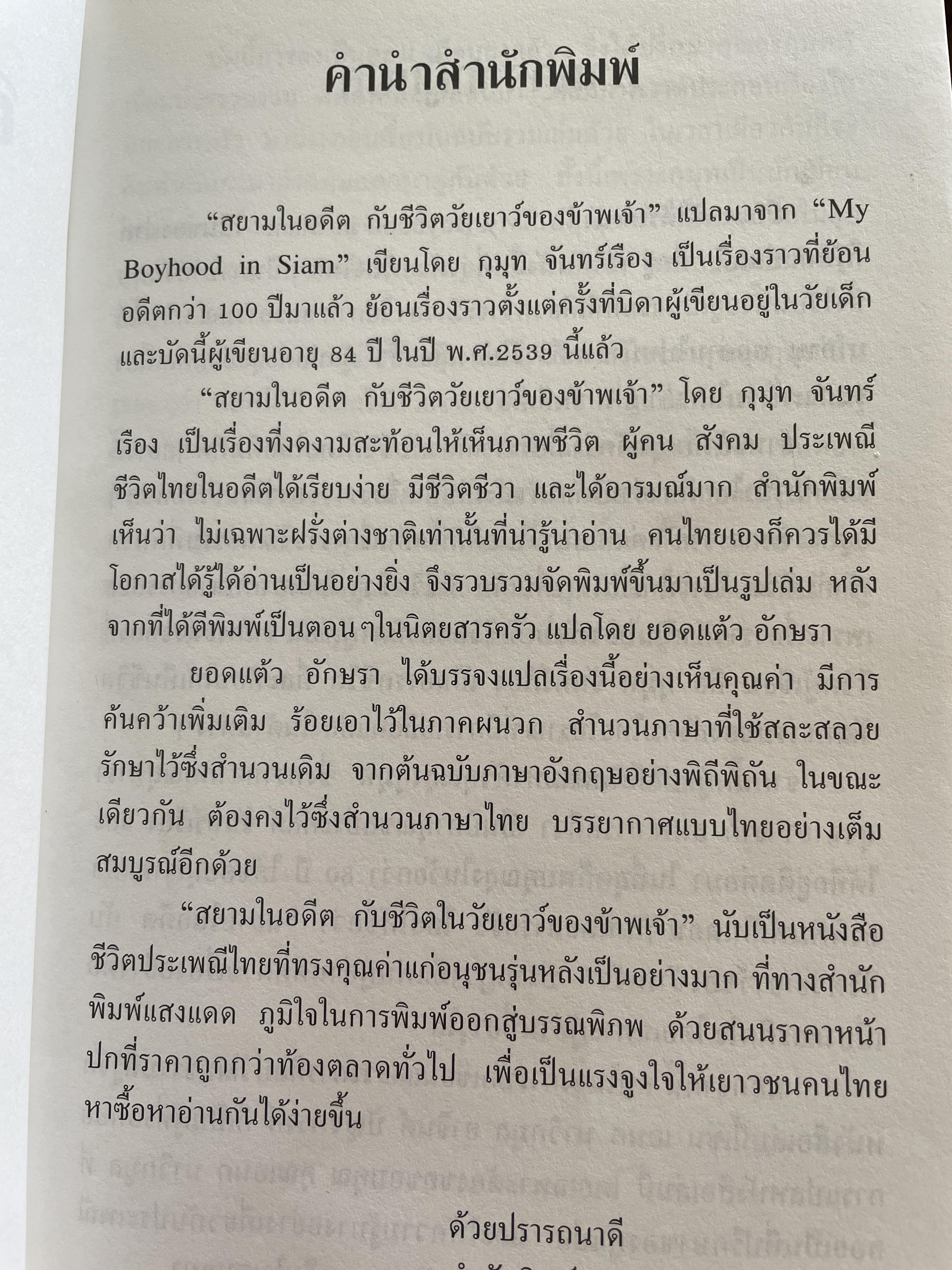 สยามในอดีต กับชีวิตวัยเยาว์ของข้าพเจ้า แปลมาจาก My Boyhooh. in Siam. เขียนโดย กุมุท จันทร์เรือง เป็นเรื่องราวที่ย้อนอดีตกว่า 100 ปี มาแล้ว เป็นเรื่องที่งดงาม สะท้อน ให้เห็นภาพชีวิต ผู้คน สังคม ประเพณีชีวิตไทยในอดีต 2 กก.