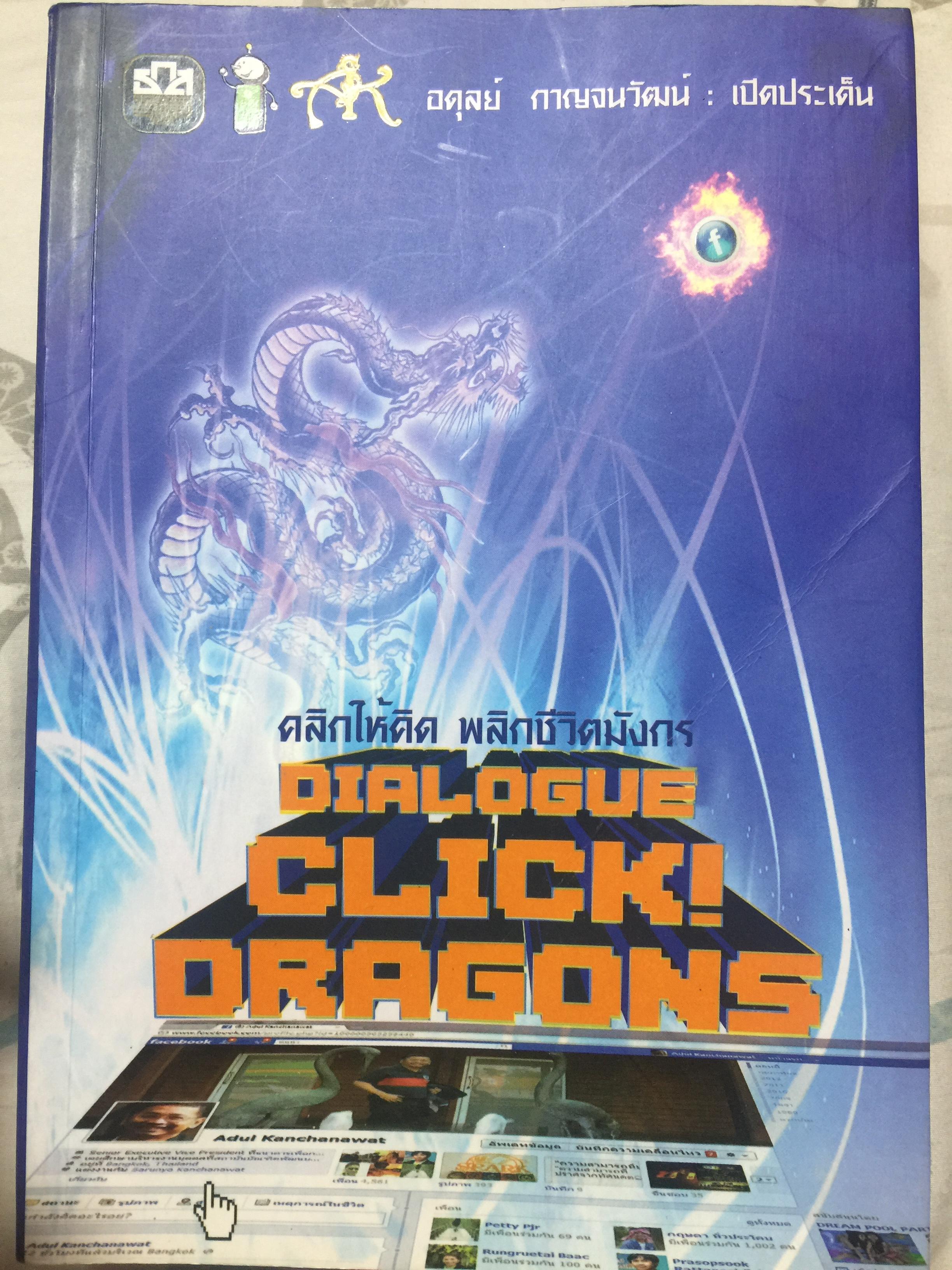 คลิกให้คิด พลิกชีวิตมังกร. DIALOGUE CLICK DRAGONS ผู้เขียน อดุลย์ กาญจนวัฒน์ 3 กก.