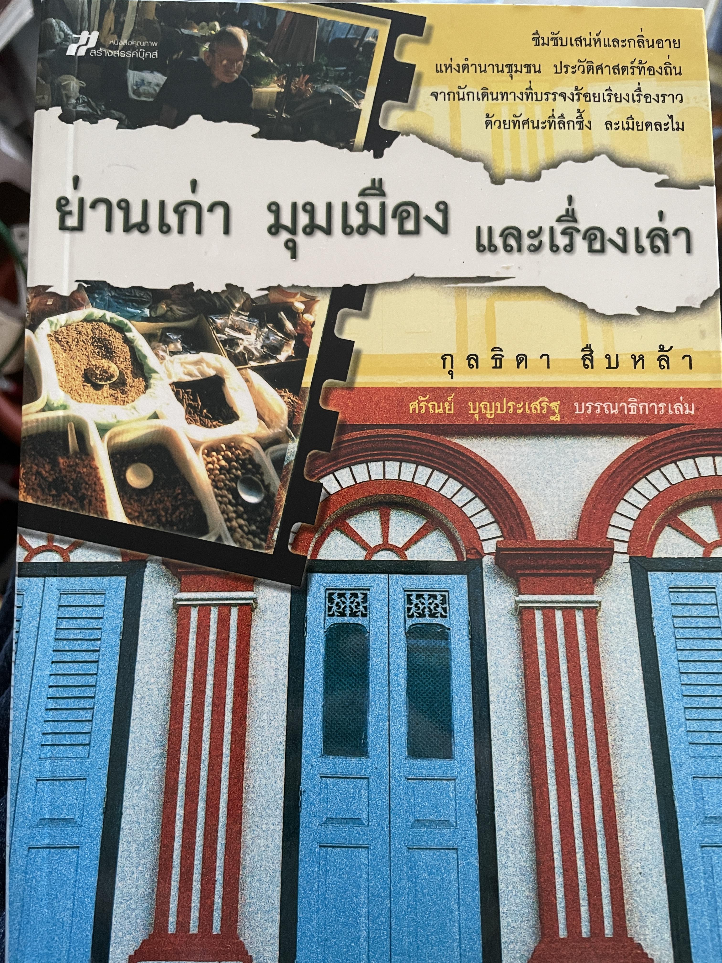 ย่านเก่า มุมเมือง และเรื่องเล่า ซึมซับเสน่ห์และกลิ่นอายแห่งตำนานชุมชน ประวัติศาสตร์ท้องถิ่น จากนักเดินทางที่ บรรจงร้อยเรีบงเรื่องราว ด้ยท้ศนะที่ลึกศึ้ง สะเมียดละไม ผู้เขียน กุลธิดา สืบหล้า 800 กรัม